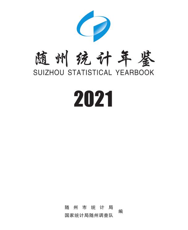 2021年随州统计年鉴