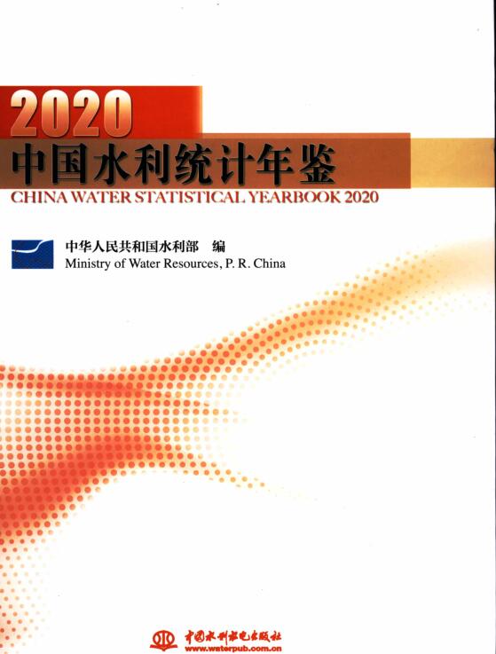 2020年中国水利统计年鉴