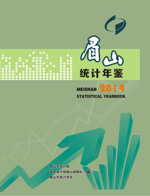 2014年眉山统计年鉴