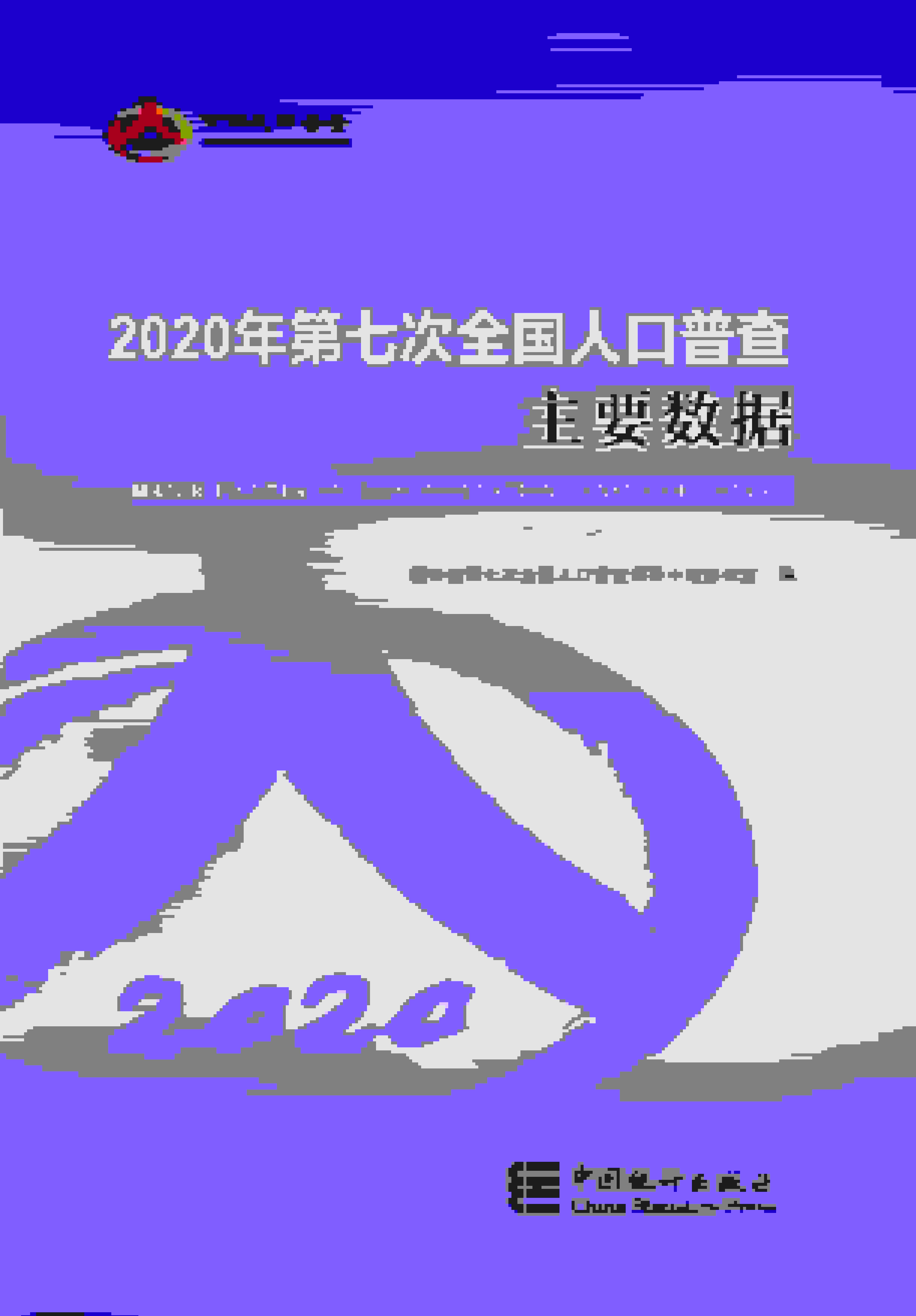 2020年第七次全国人口普查主要数据