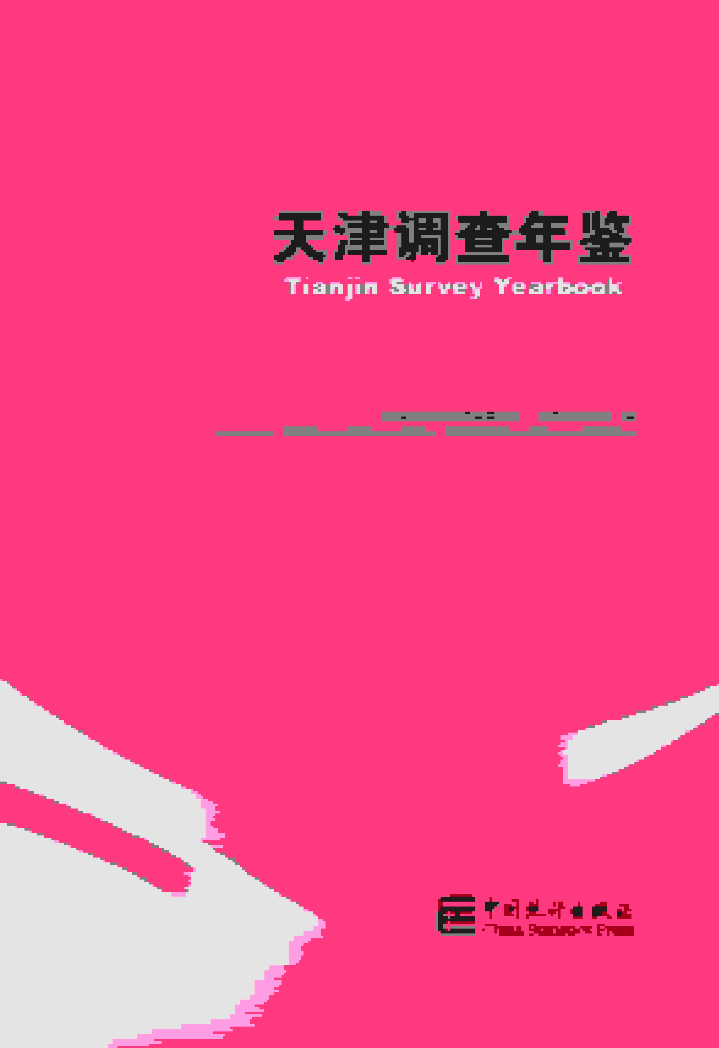2021年天津调查年鉴