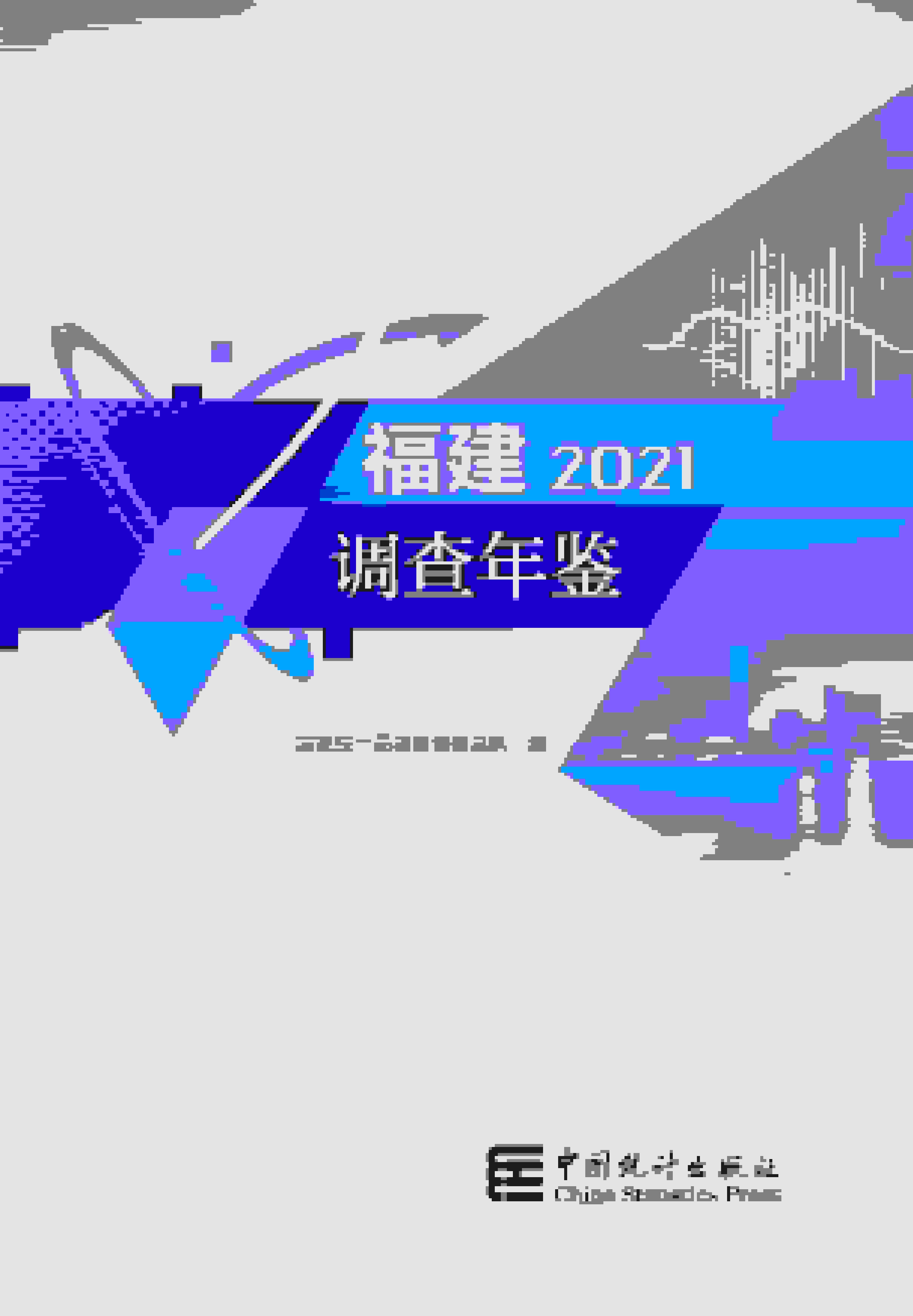2021年福建调查年鉴