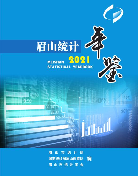 2021年眉山统计年鉴