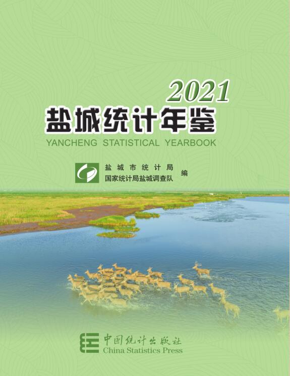 2021年盐城统计年鉴