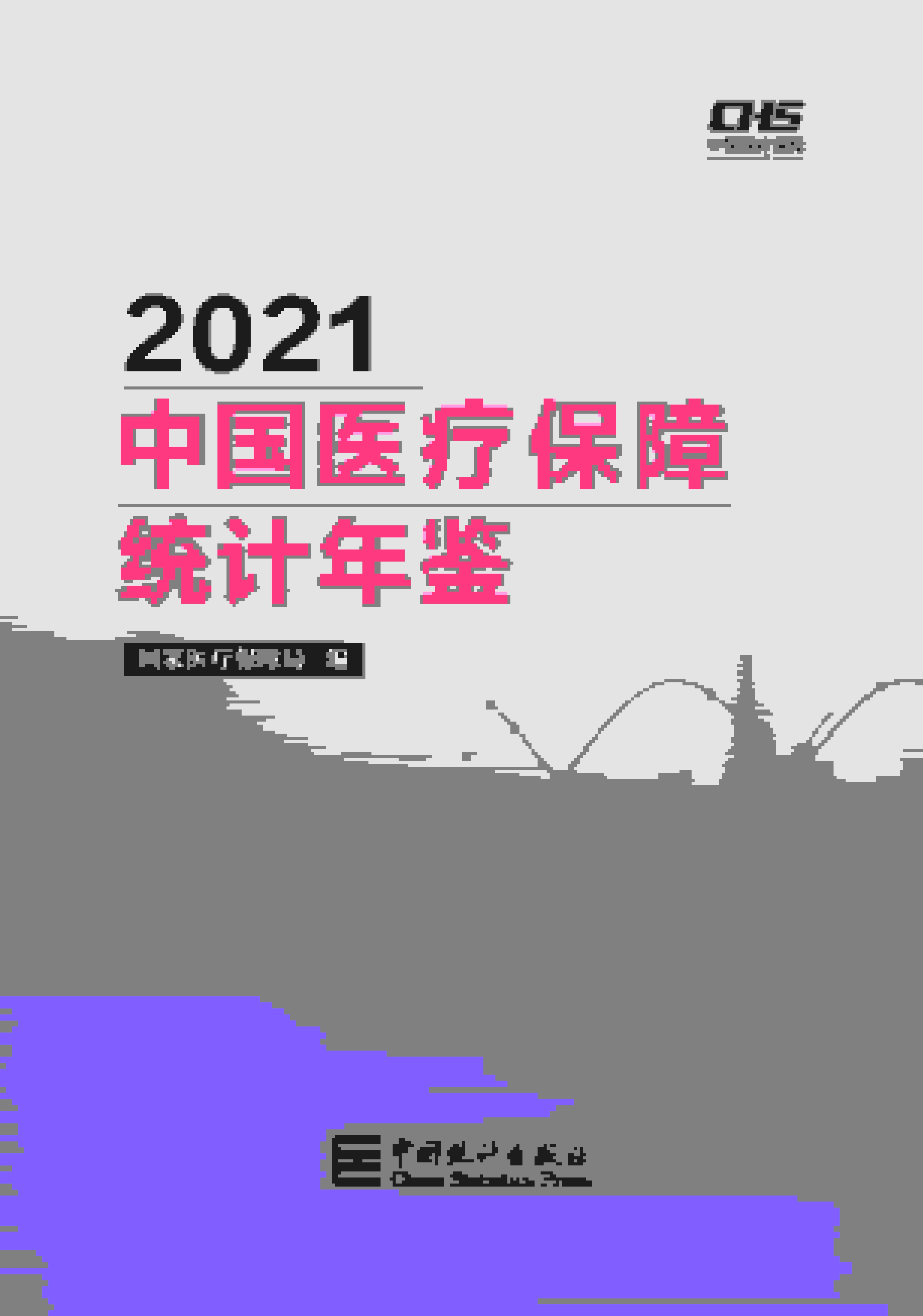 2021年中国医疗保障统计年鉴
