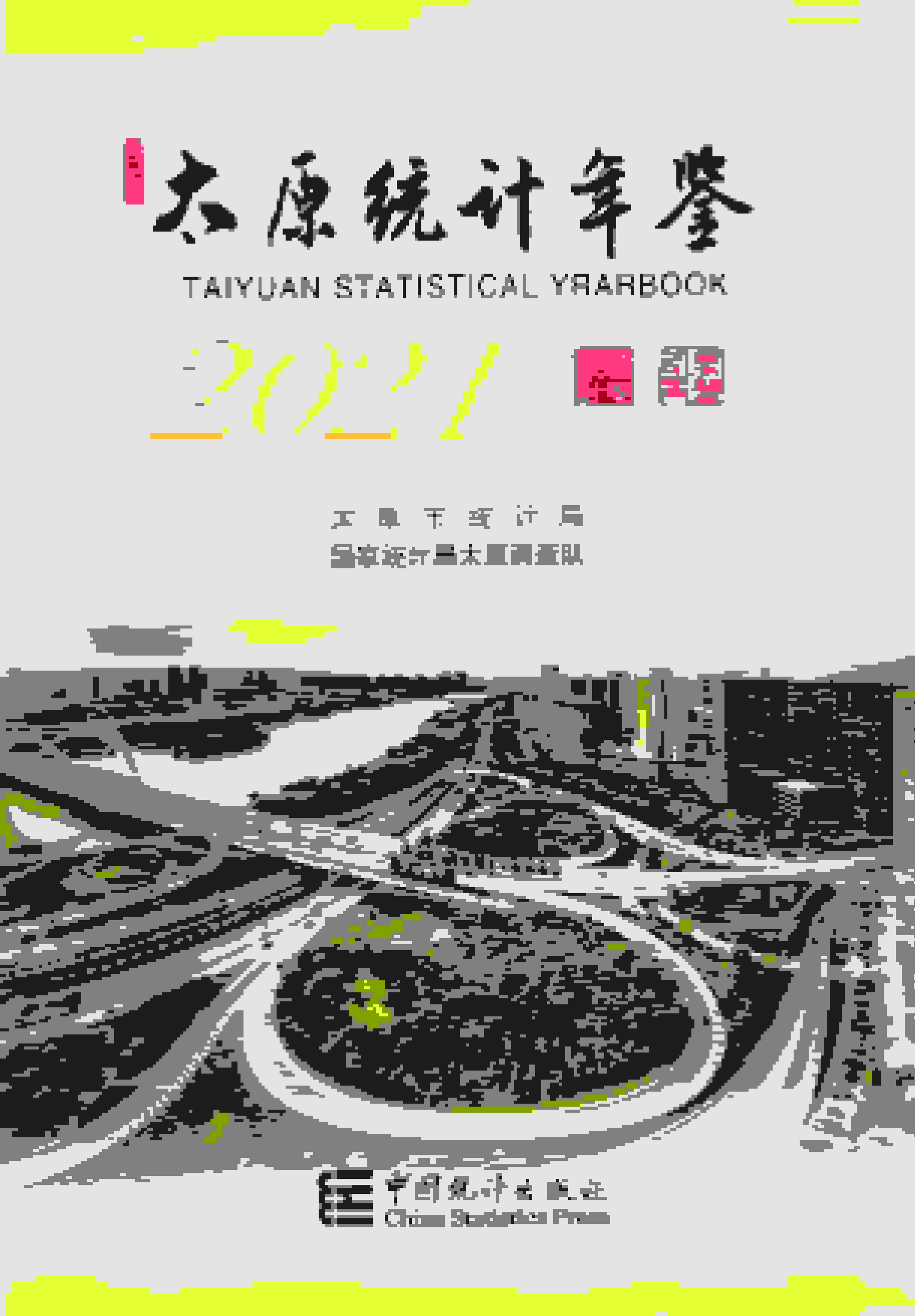 2021年太原统计年鉴