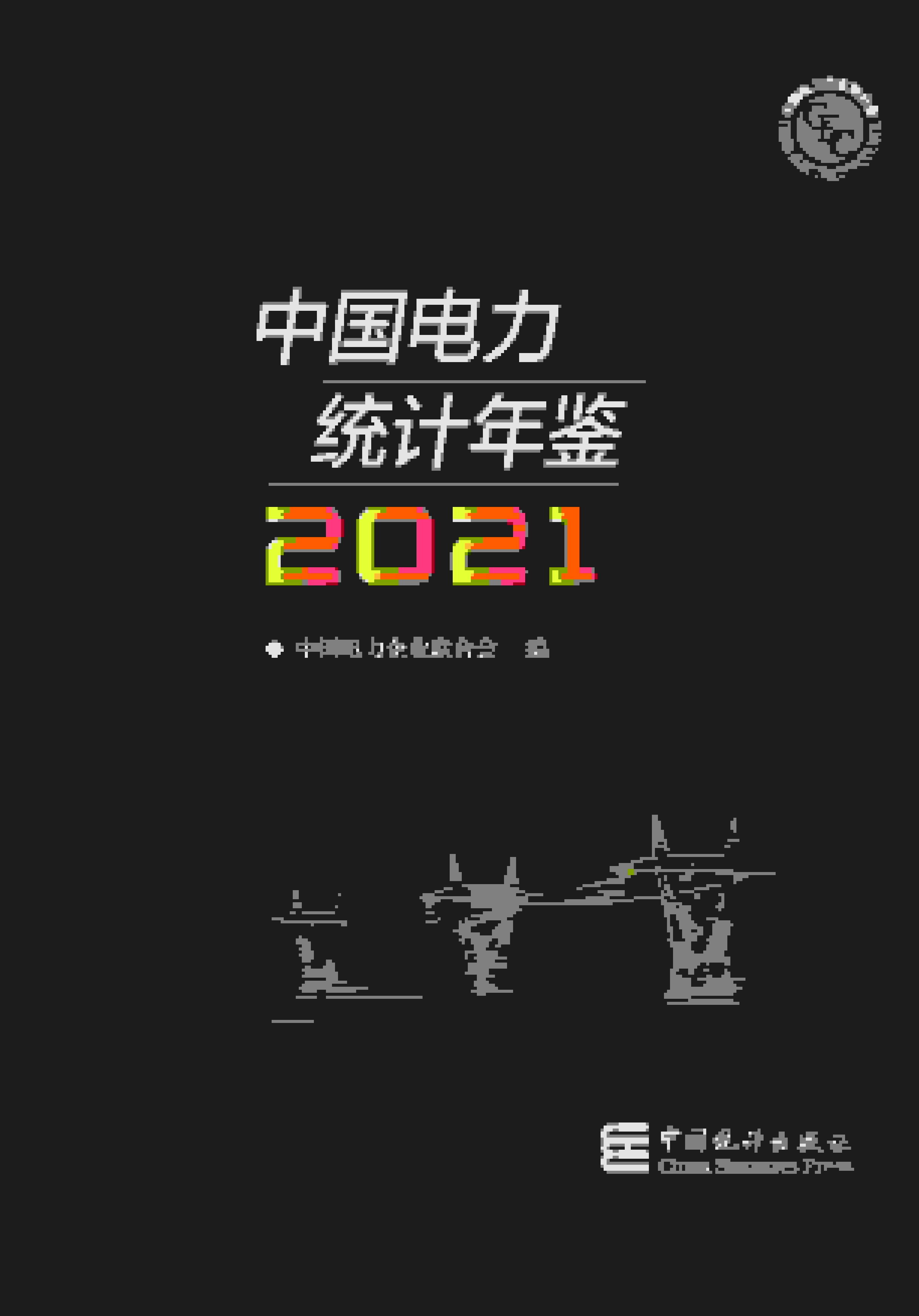 2021年中国电力统计年鉴