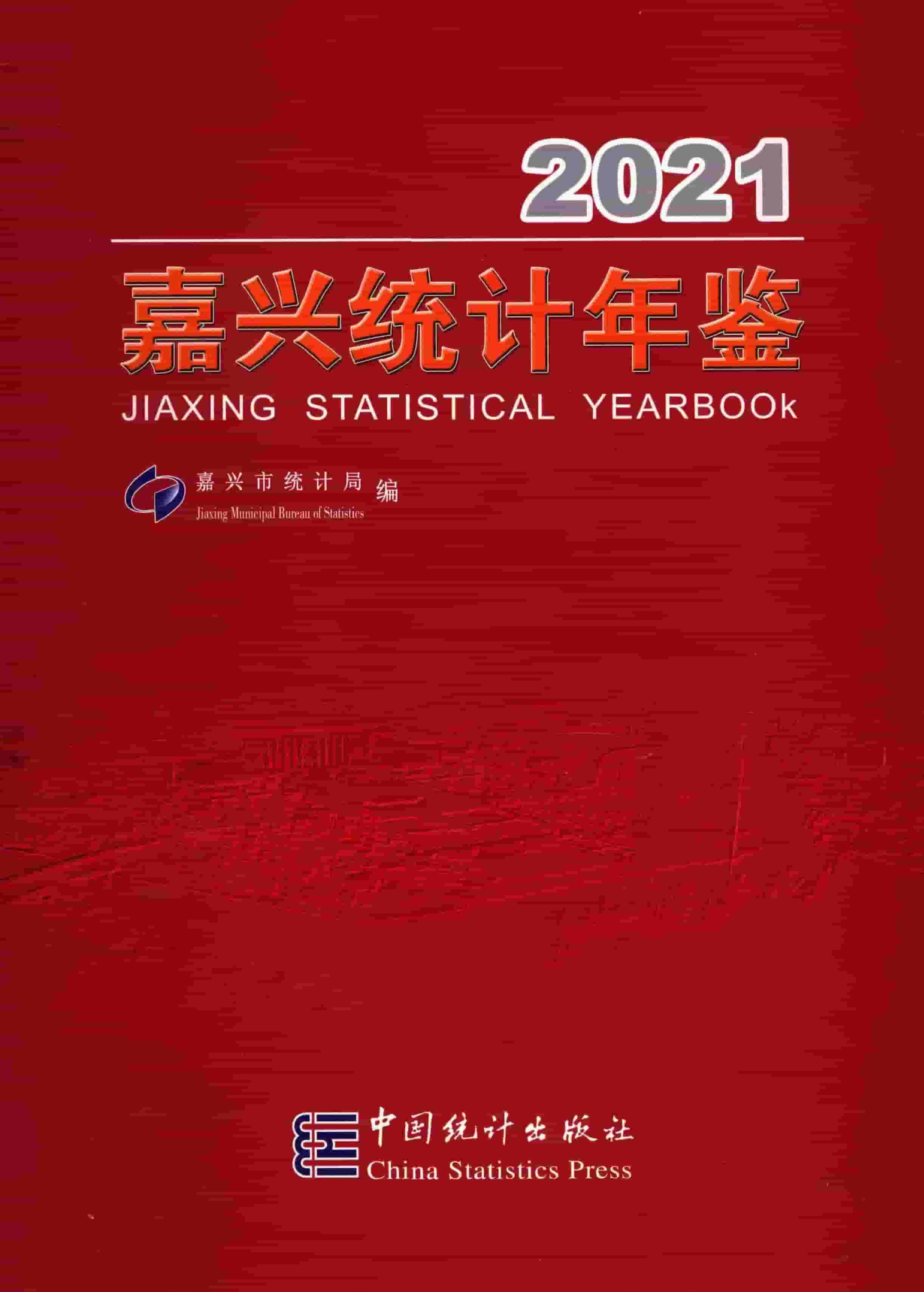 2021年嘉兴统计年鉴