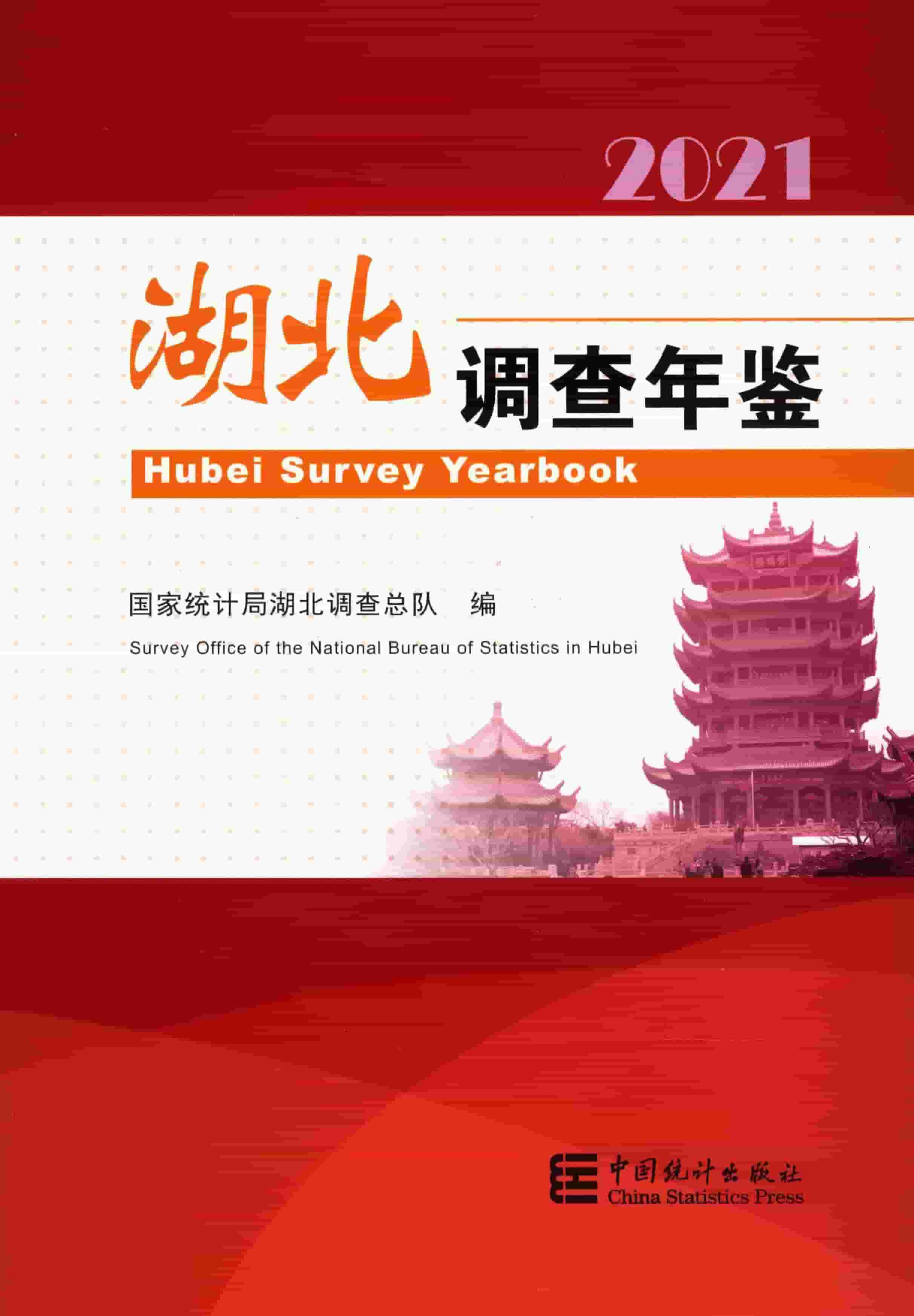2021年湖北调查年鉴