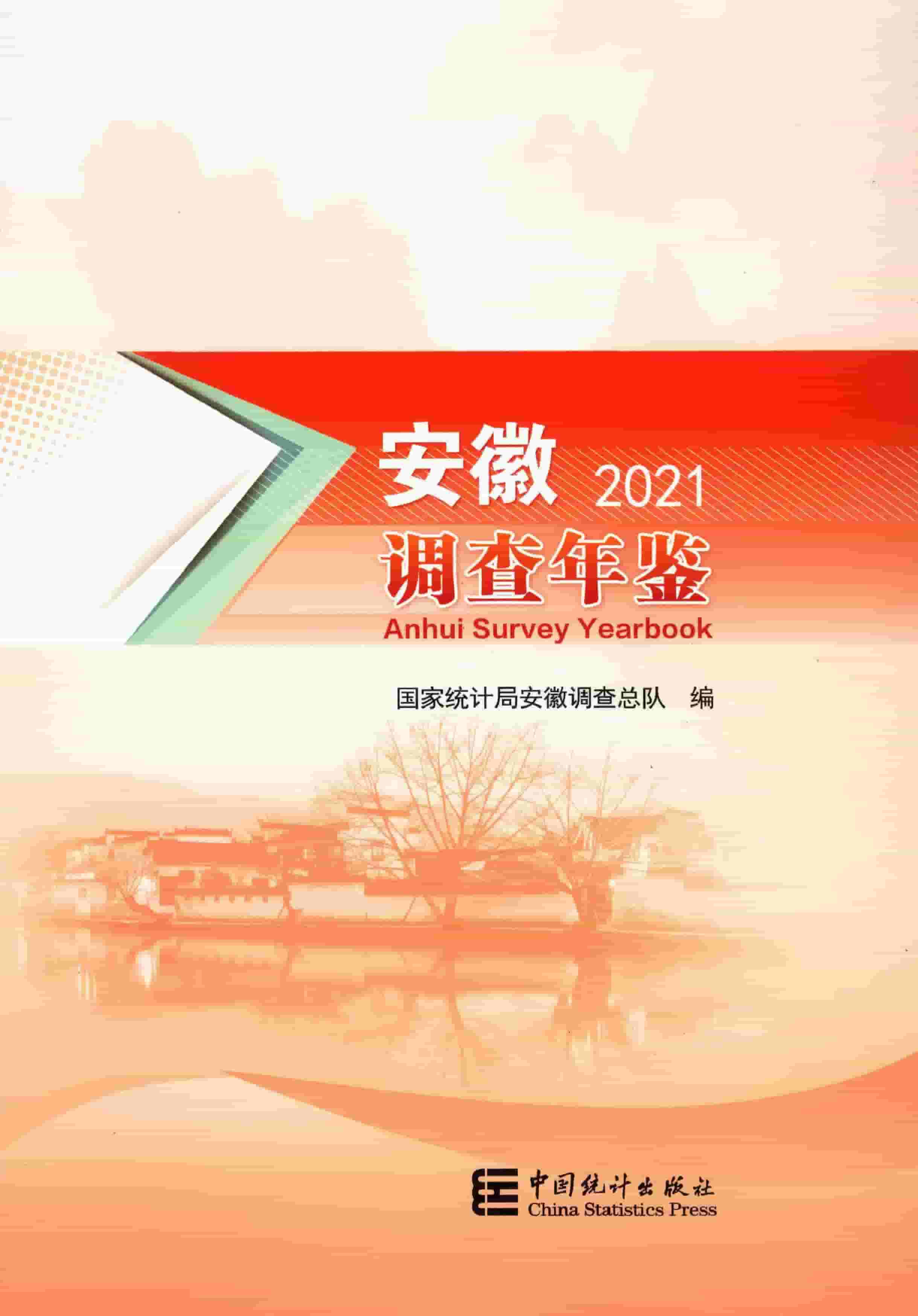 2021年安徽调查年鉴