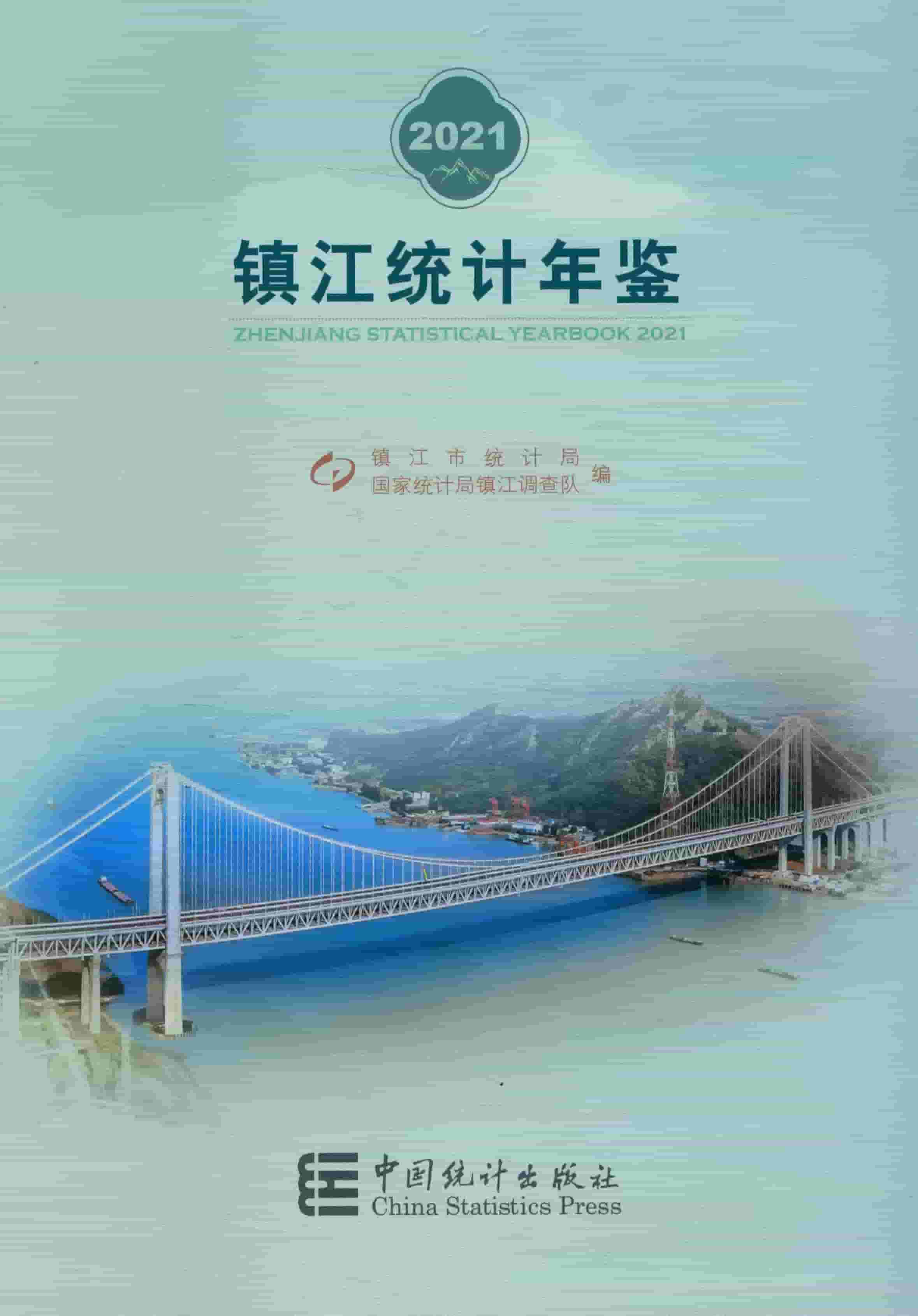 2021年镇江统计年鉴