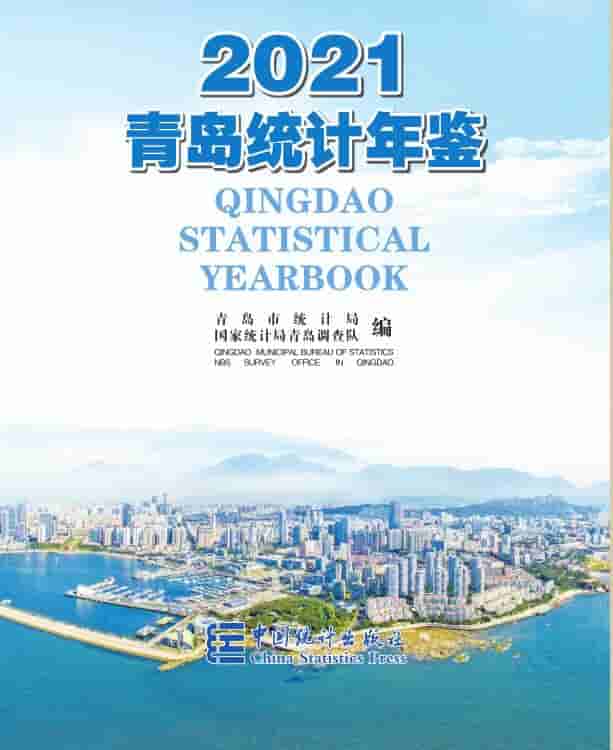 2021年青岛统计年鉴