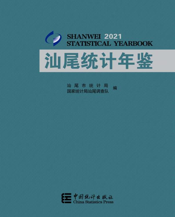 2021年汕尾统计年鉴