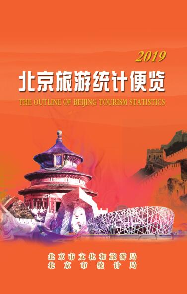 2019年北京旅游统计便览