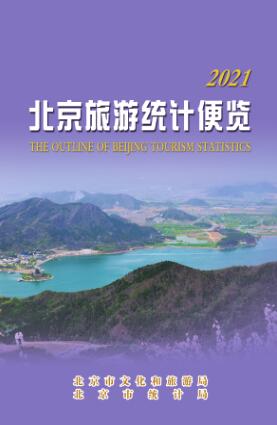 北京旅游统计便览