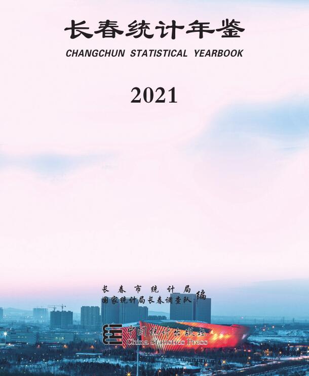 2021年长春统计年鉴