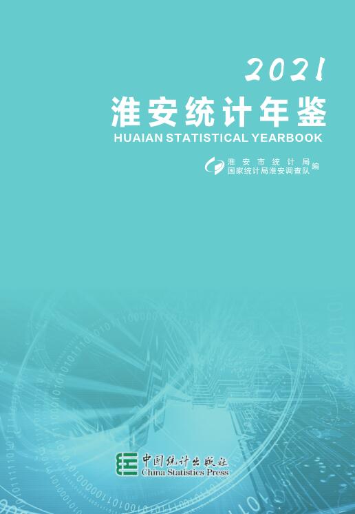 2021年淮安统计年鉴