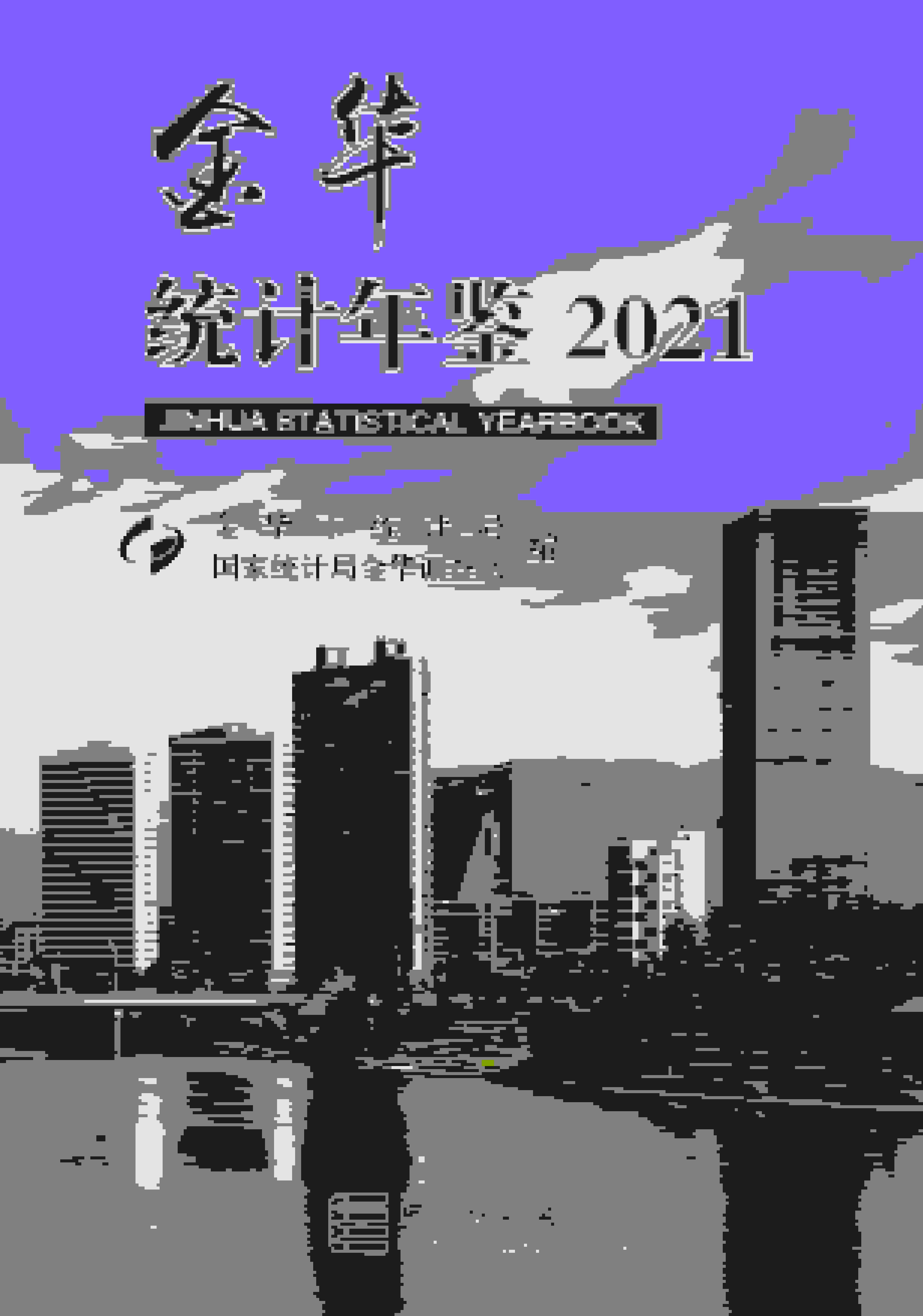 2021年金华统计年鉴