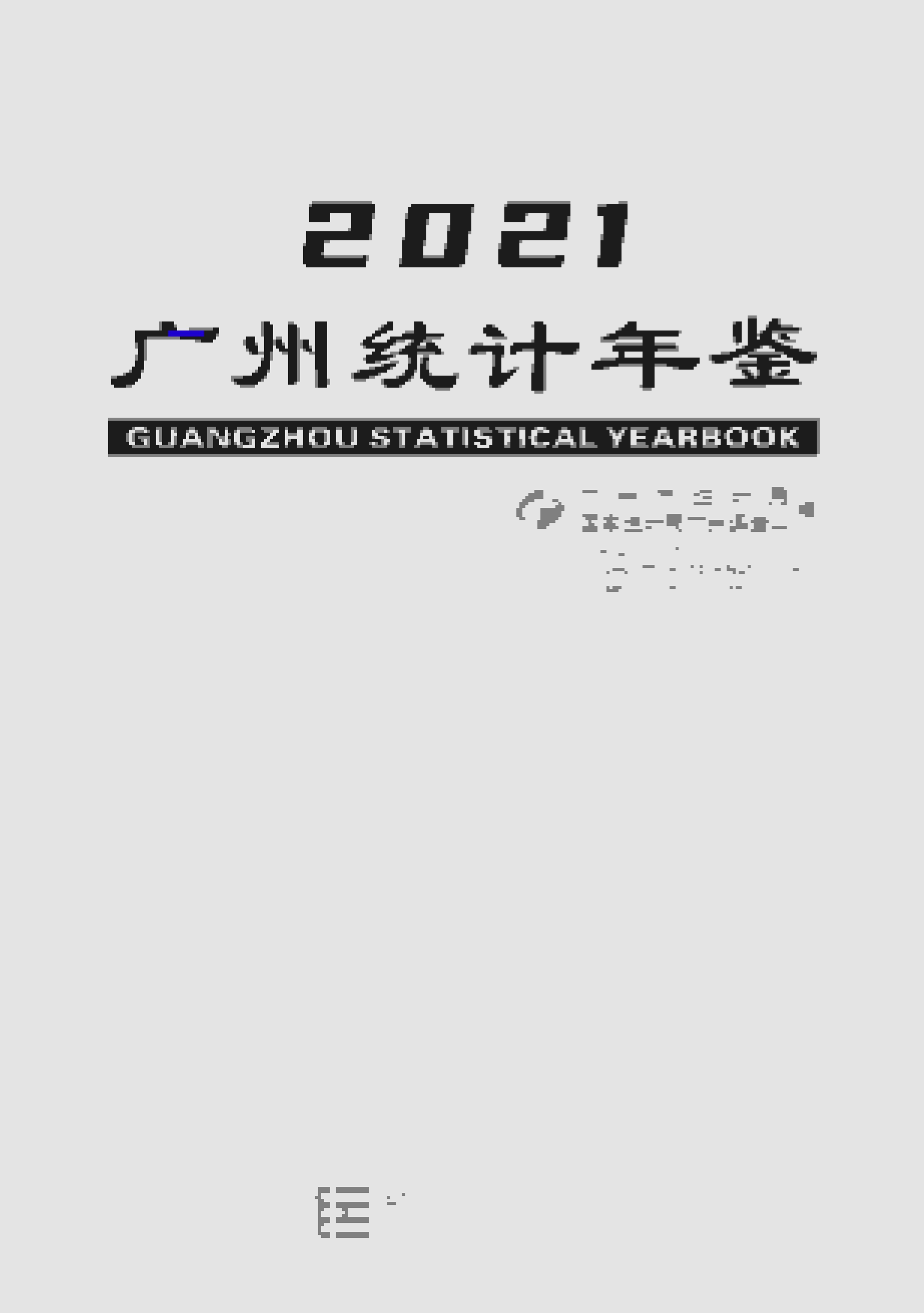 2021年广州统计年鉴