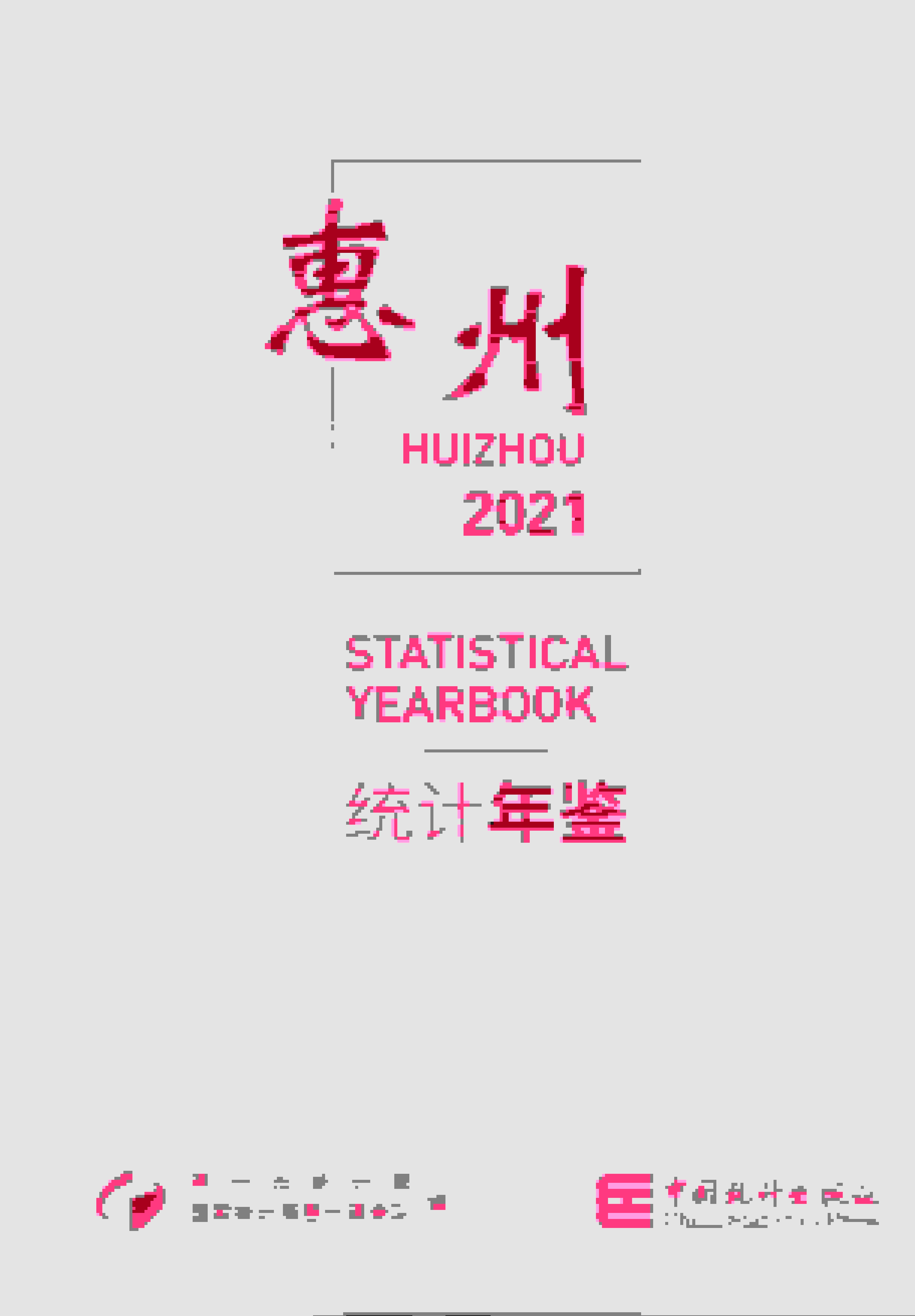 2021年惠州统计年鉴