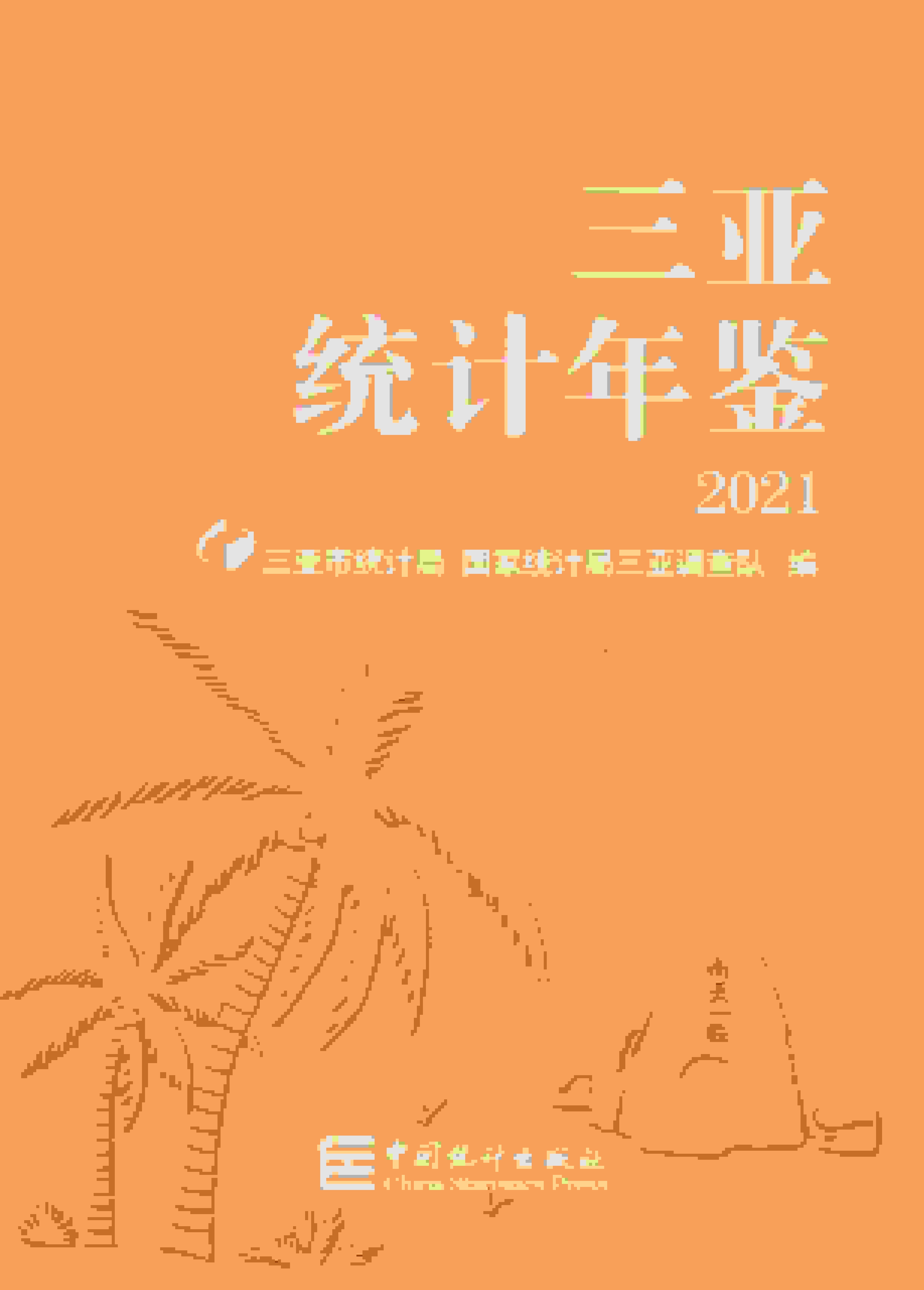 2021年三亚统计年鉴