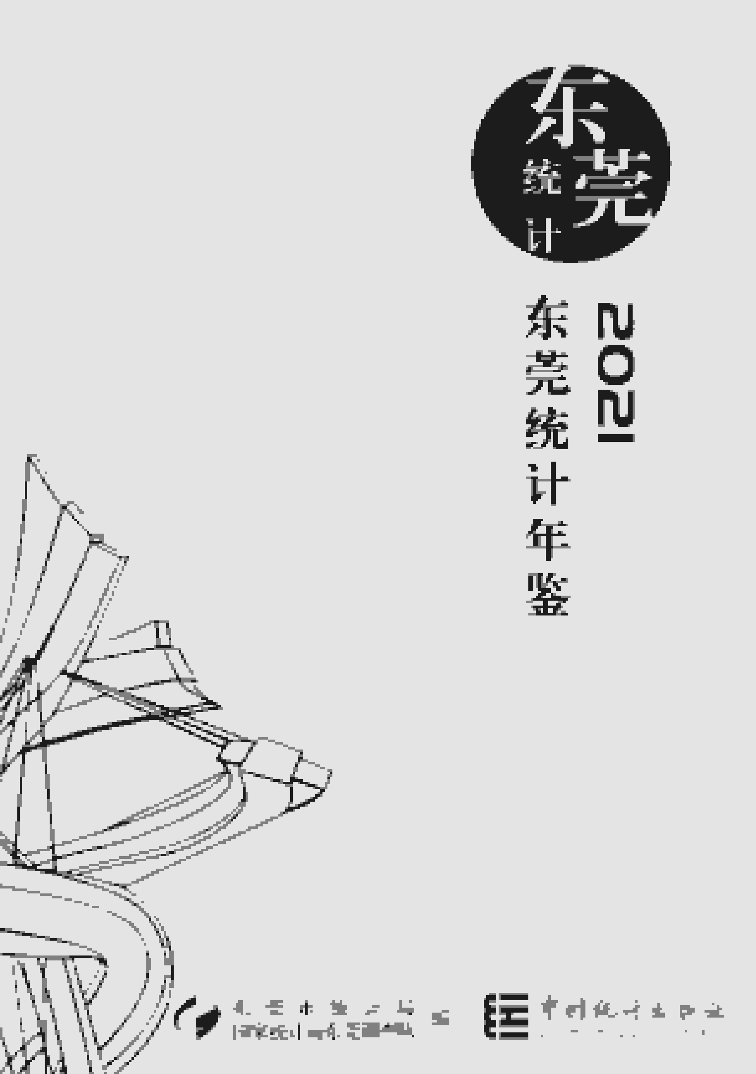 2021年东莞统计年鉴