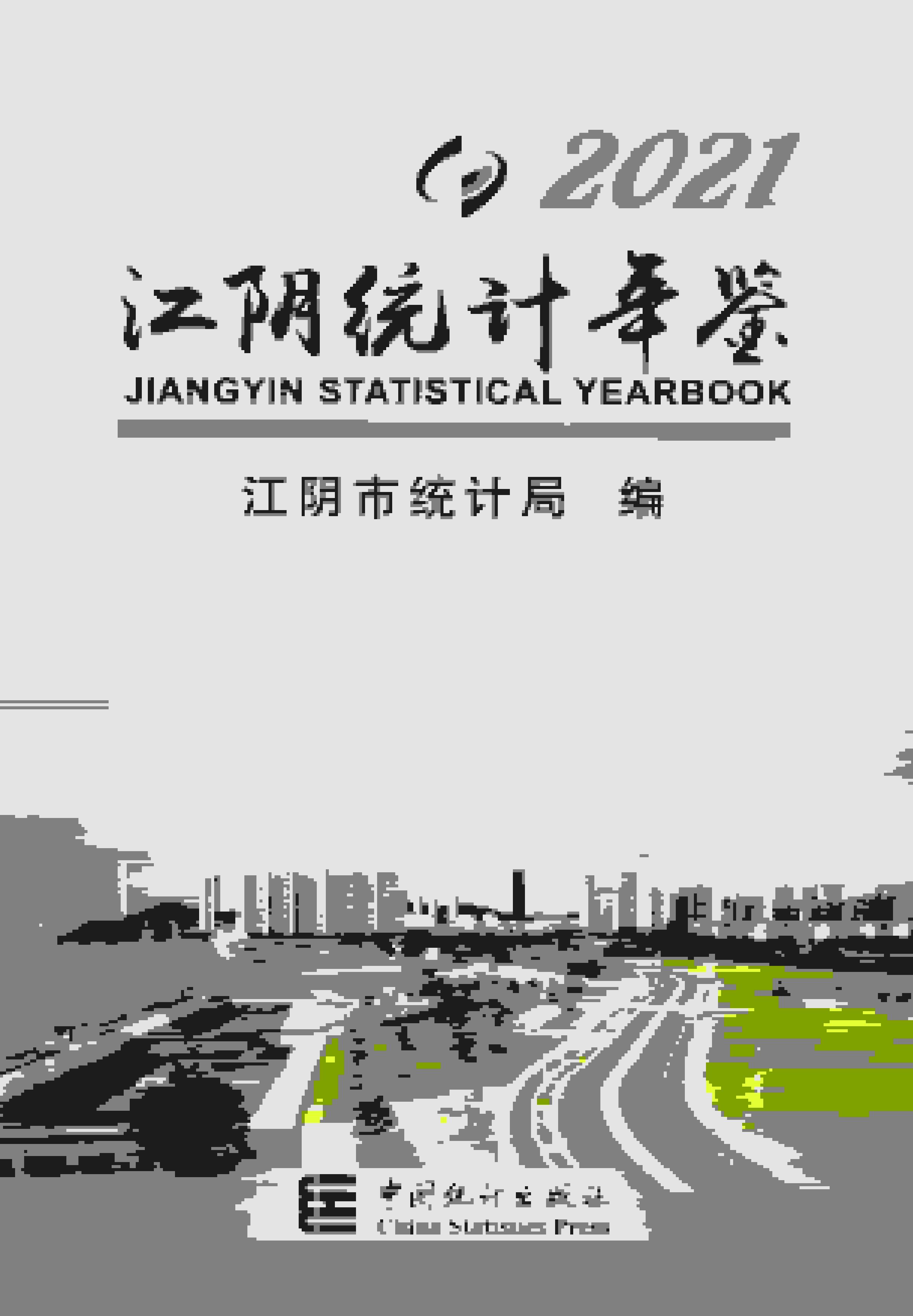 2021年江阴统计年鉴