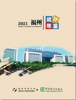 2021年福州统计年鉴