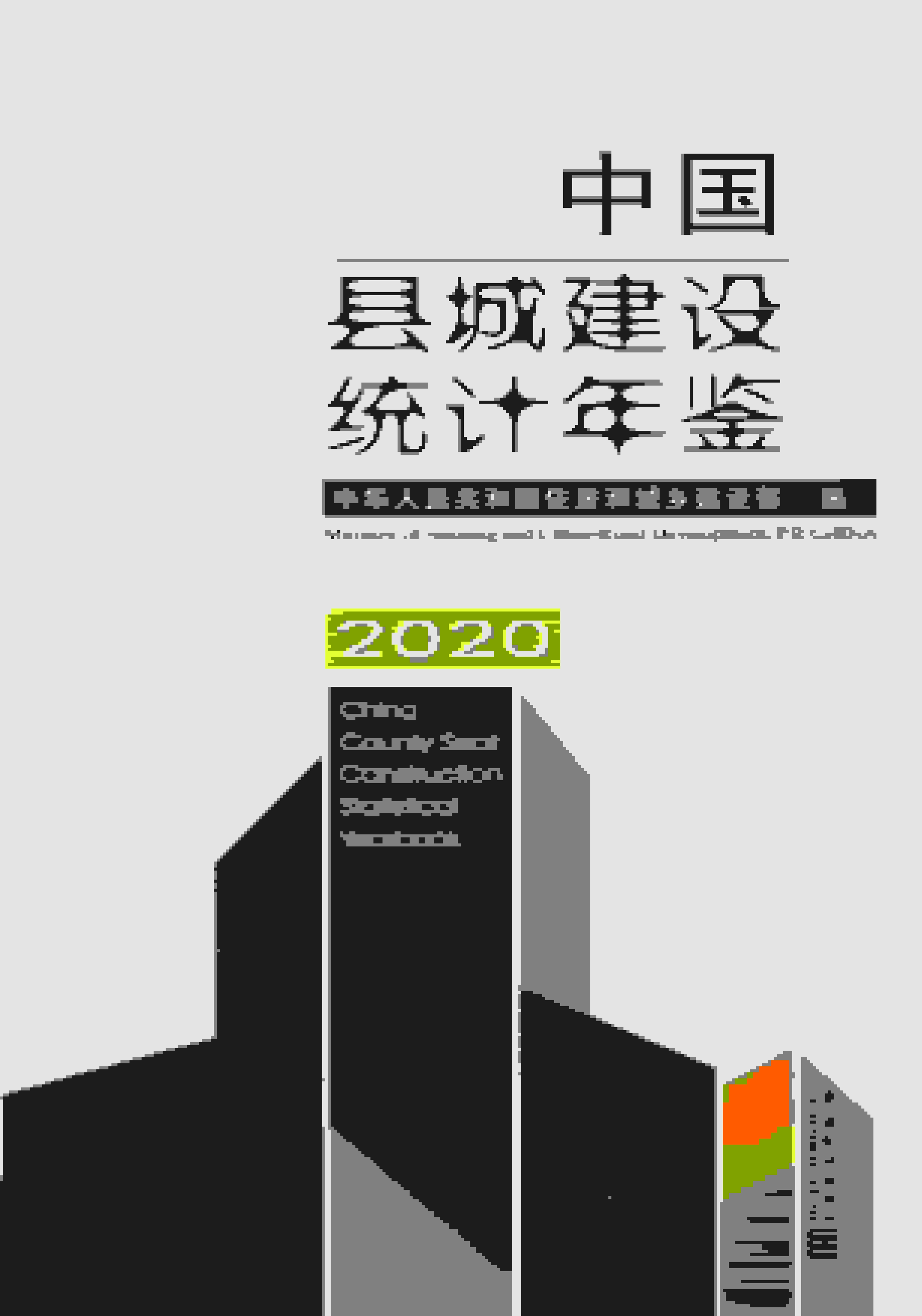2020年中国县城建设统计年鉴