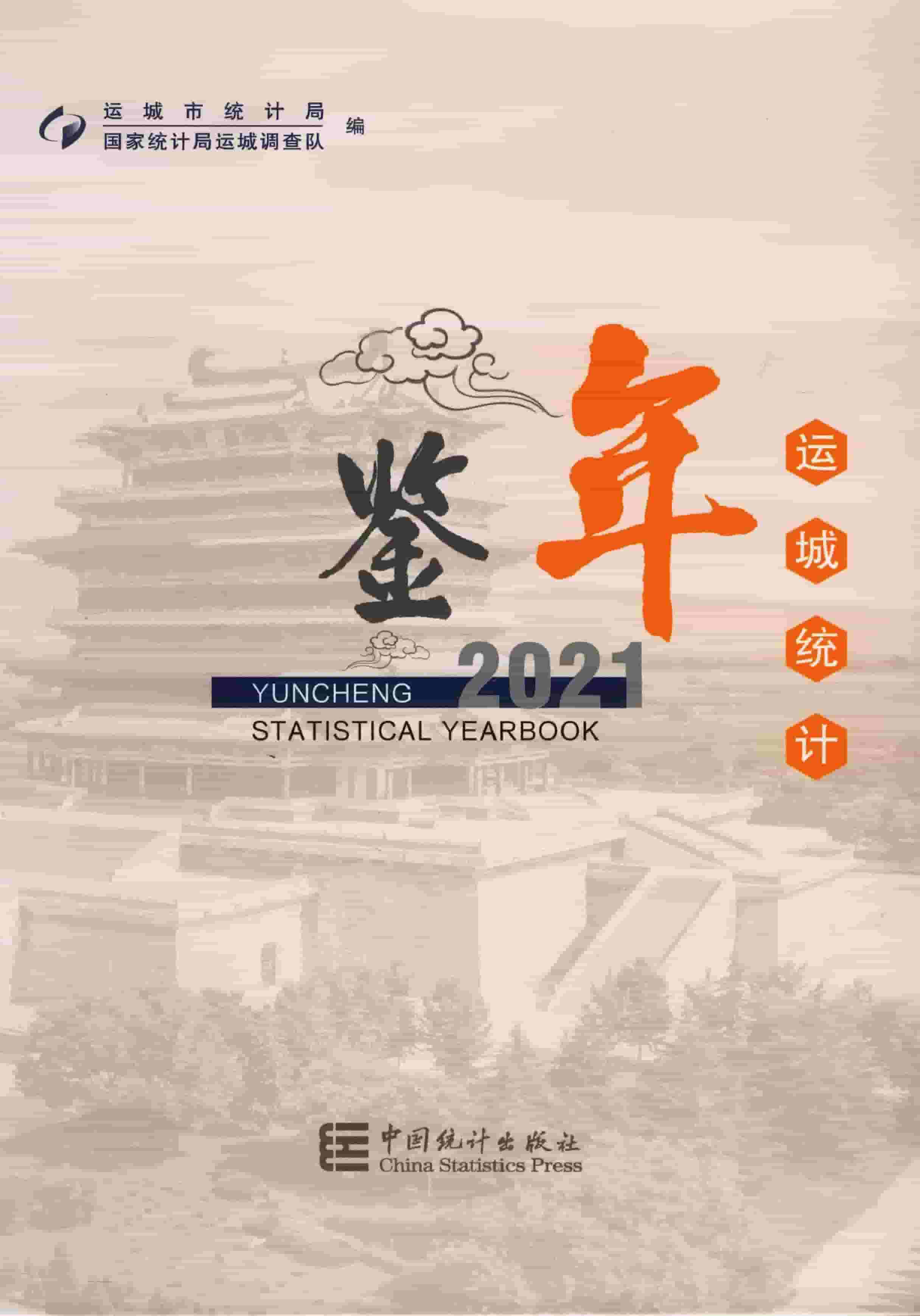 2021年运城统计年鉴
