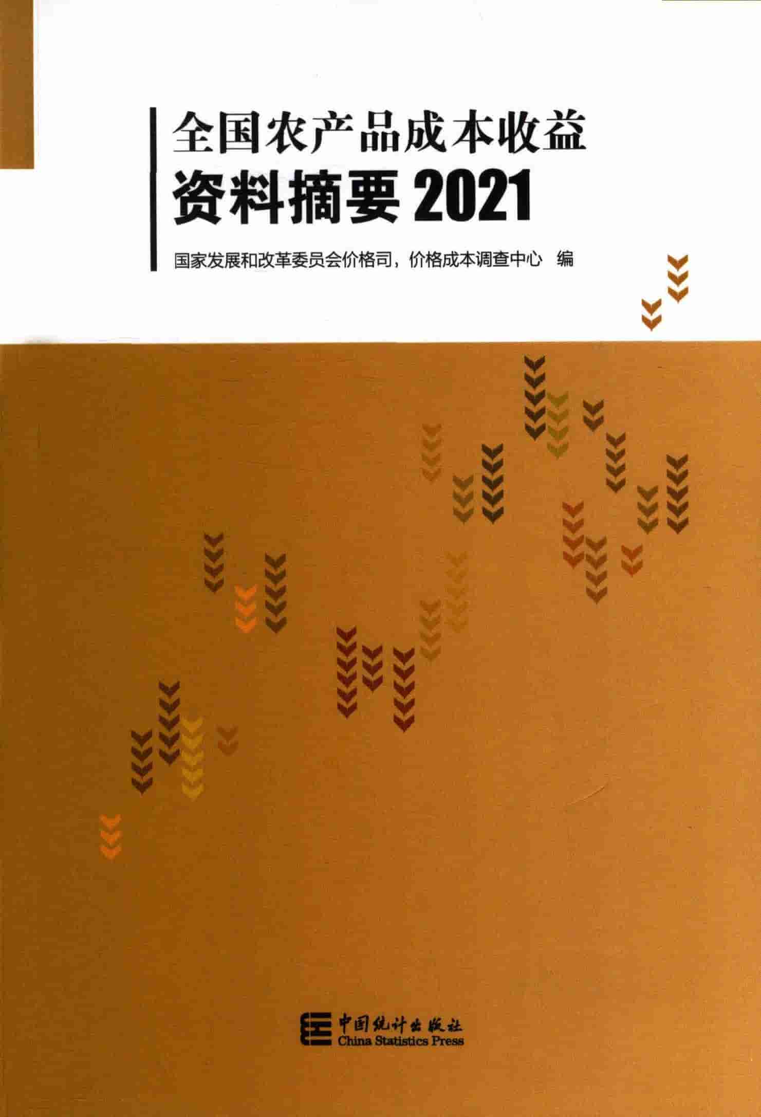 全国农产品成本收益资料摘要