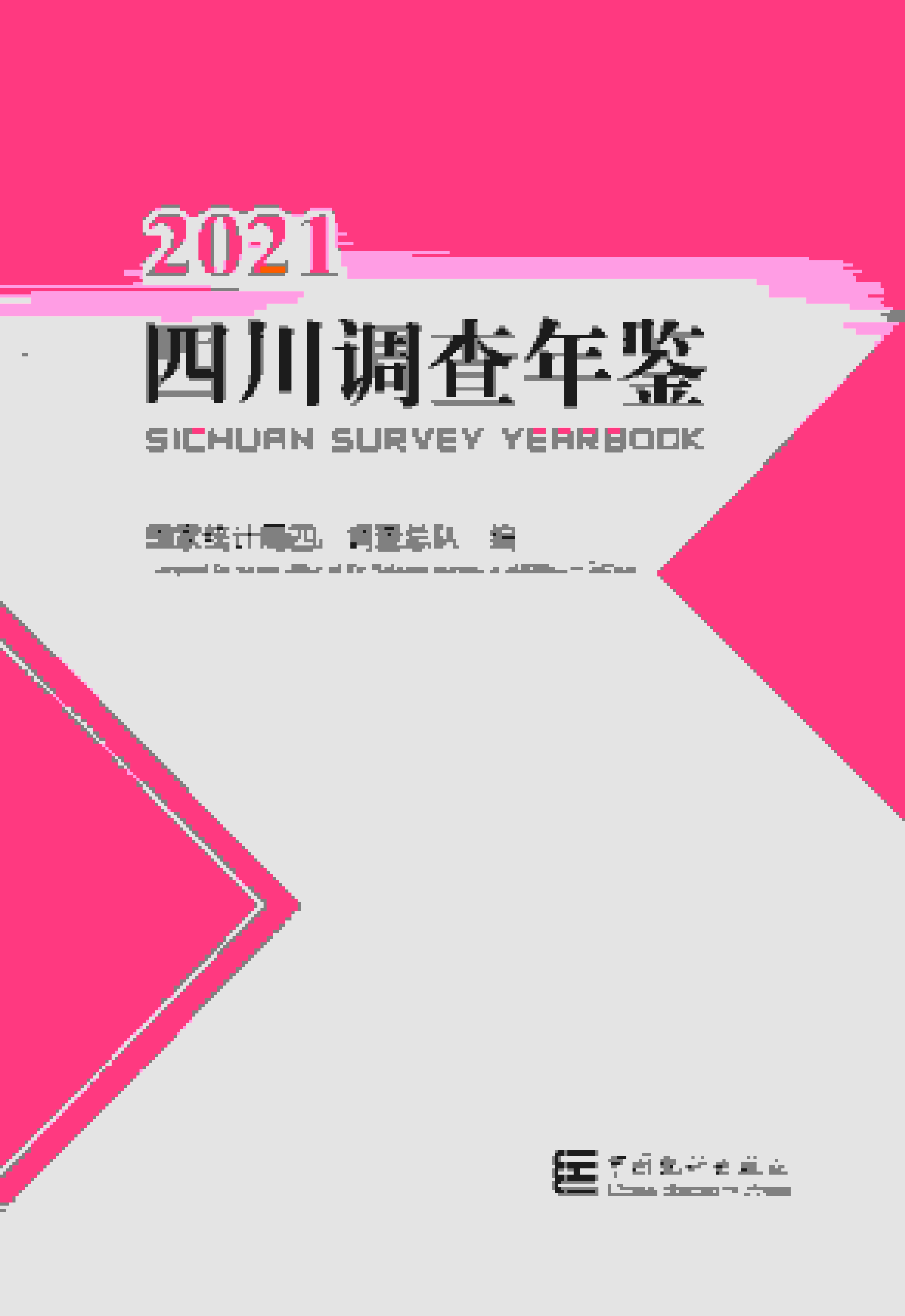 2021年四川调查年鉴