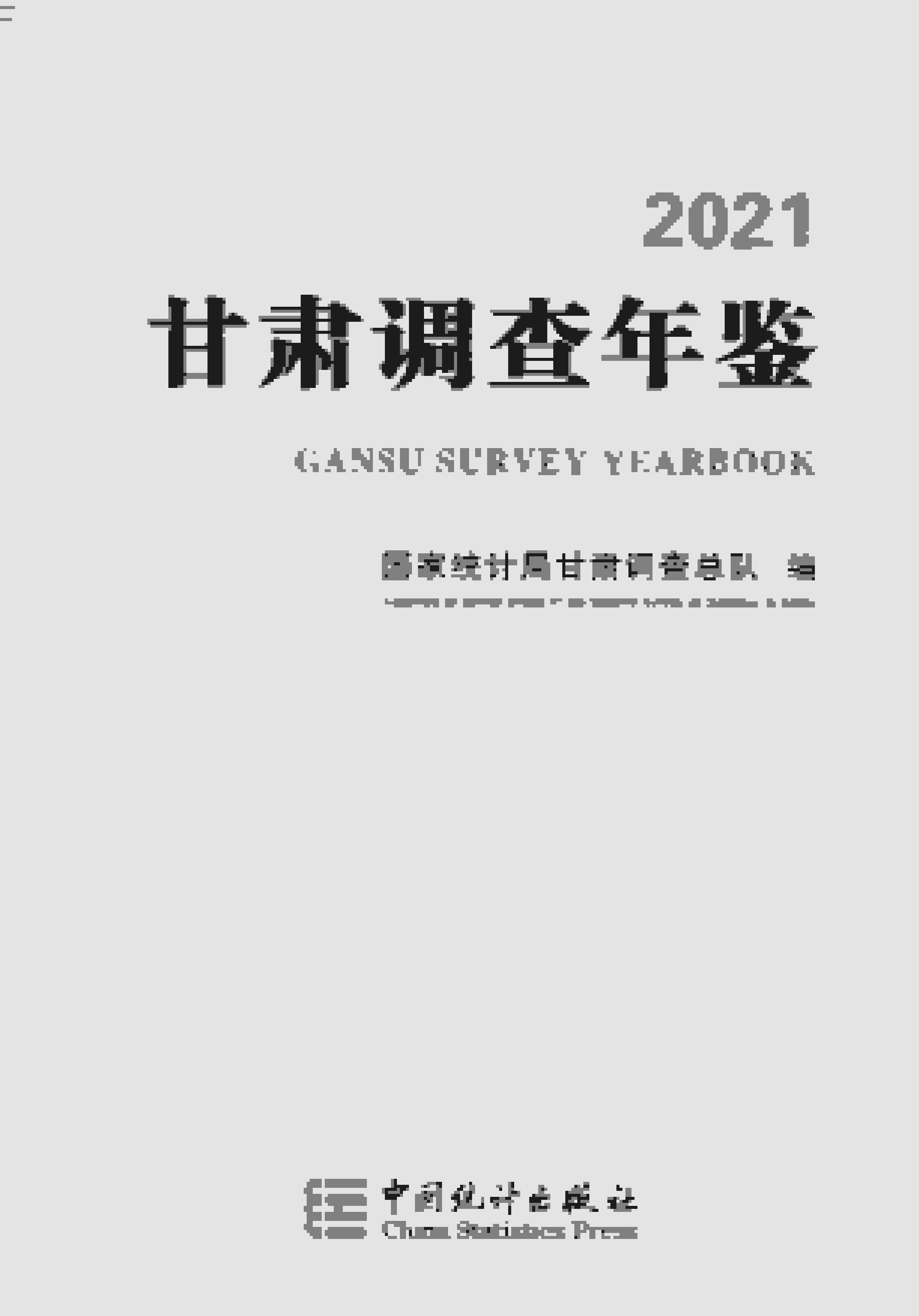 2021年甘肃调查年鉴