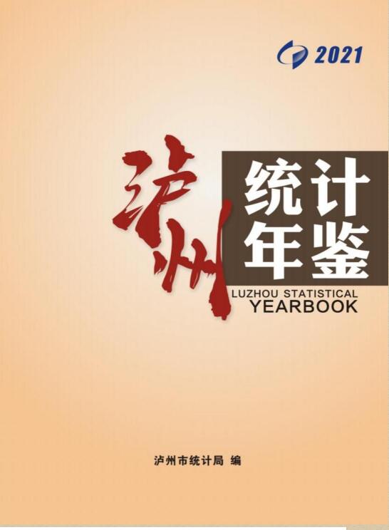 2021年泸州统计年鉴