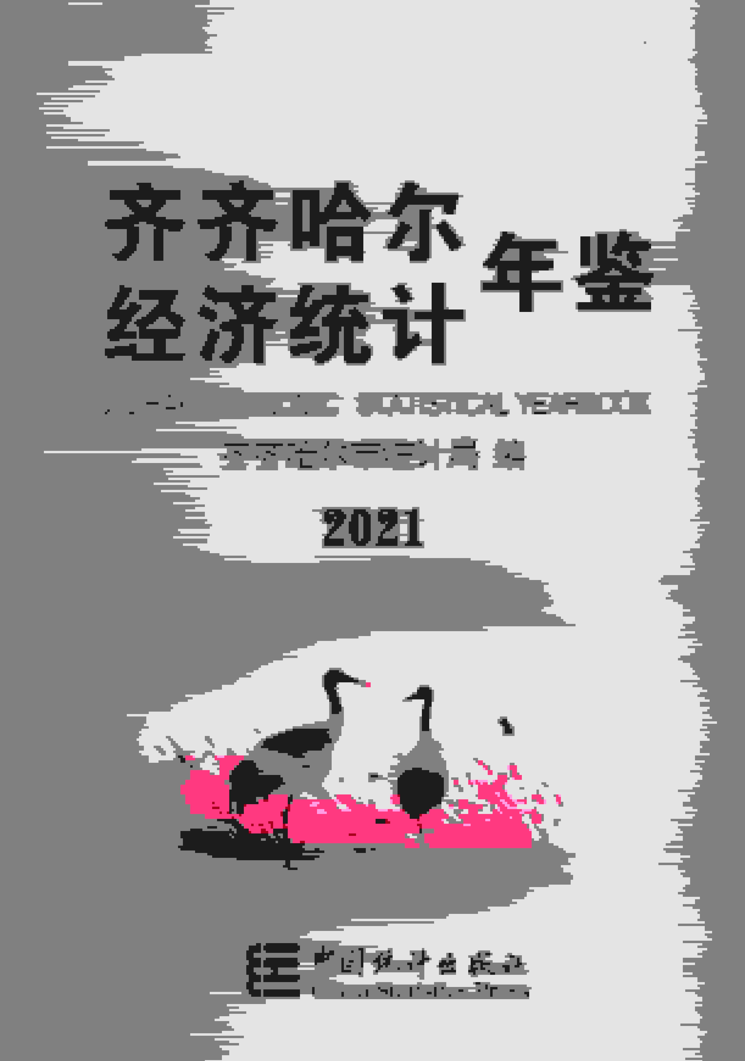 2021年齐齐哈尔经济统计年鉴
