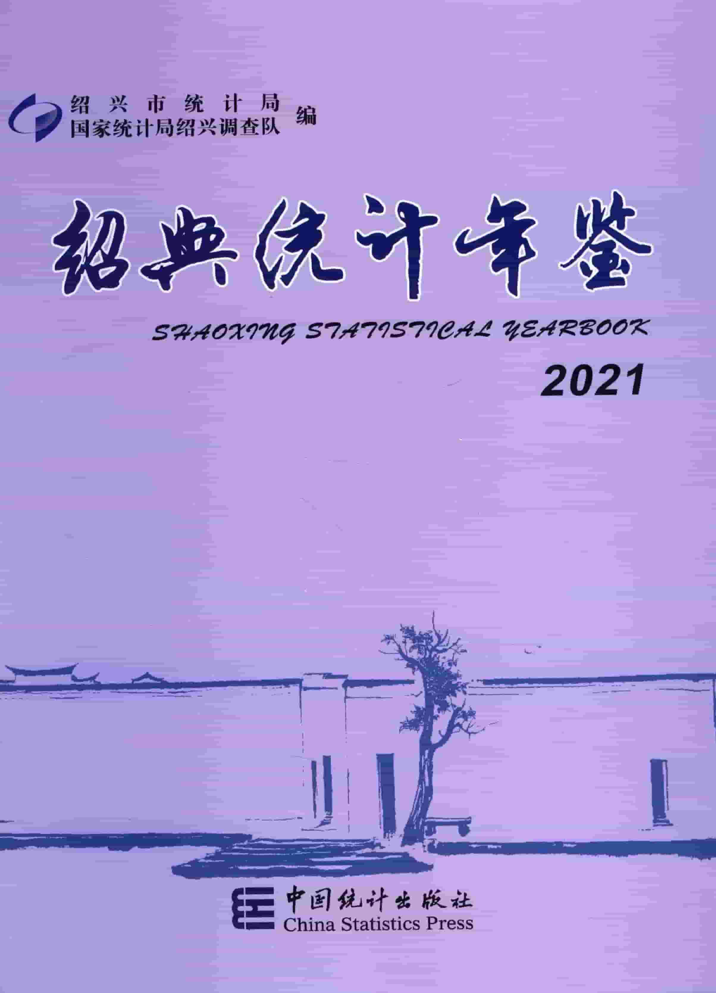 2021年绍兴统计年鉴