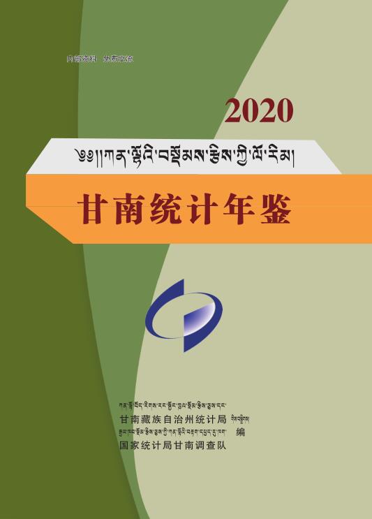 2020年甘南统计年鉴