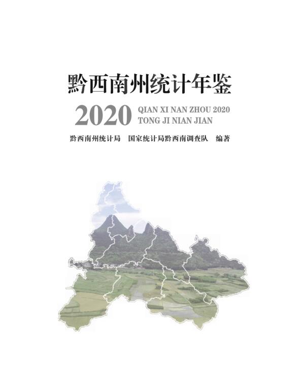 2020年黔西南州统计年鉴