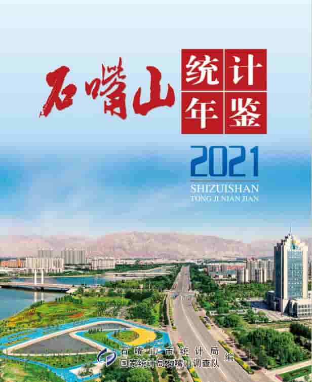 2021年石嘴山统计年鉴
