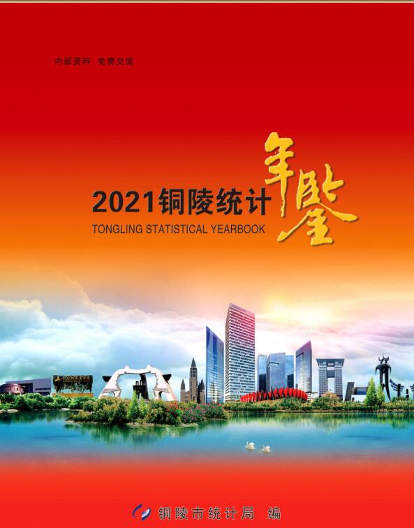 2021年铜陵统计年鉴