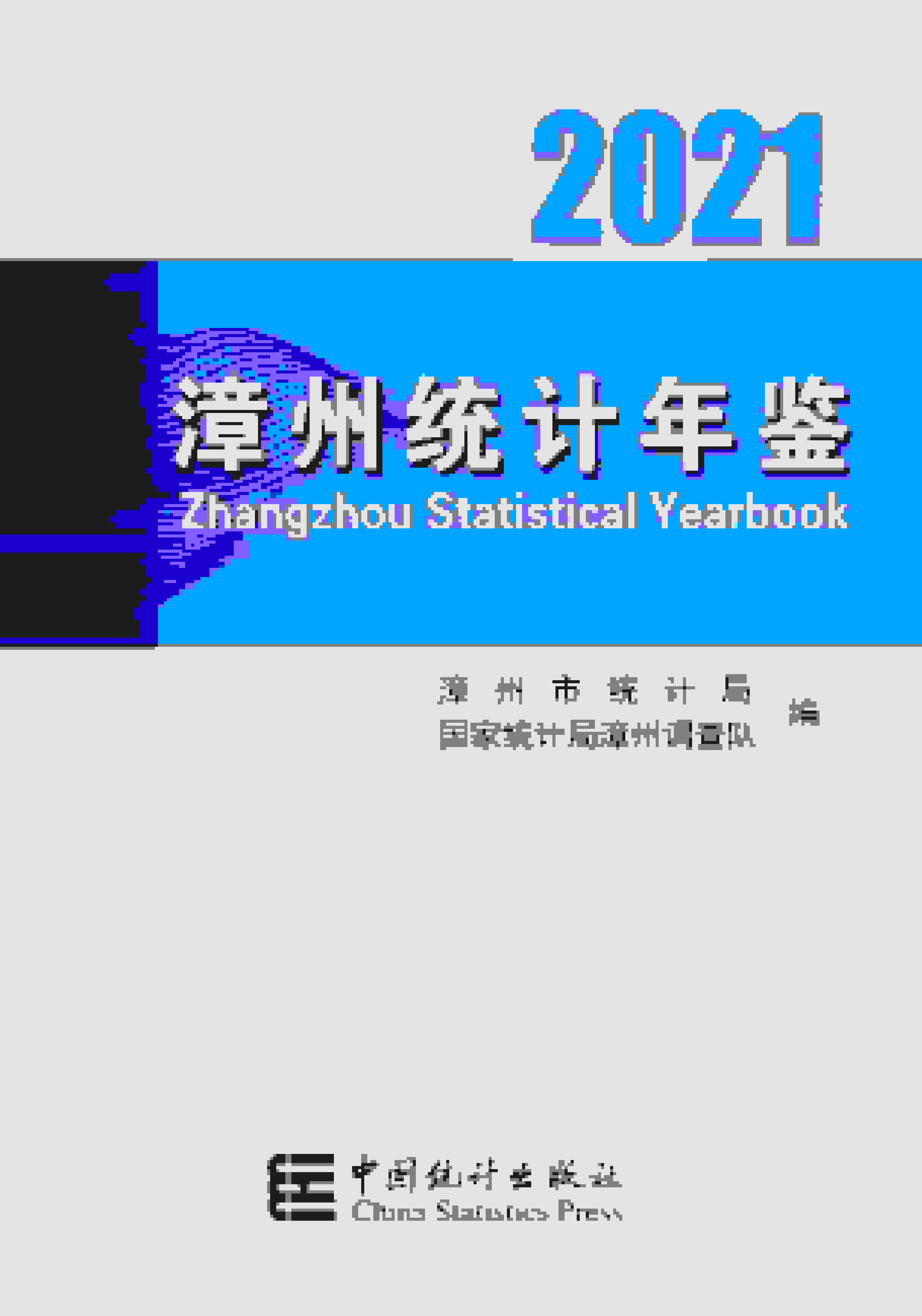 2021年漳州统计年鉴