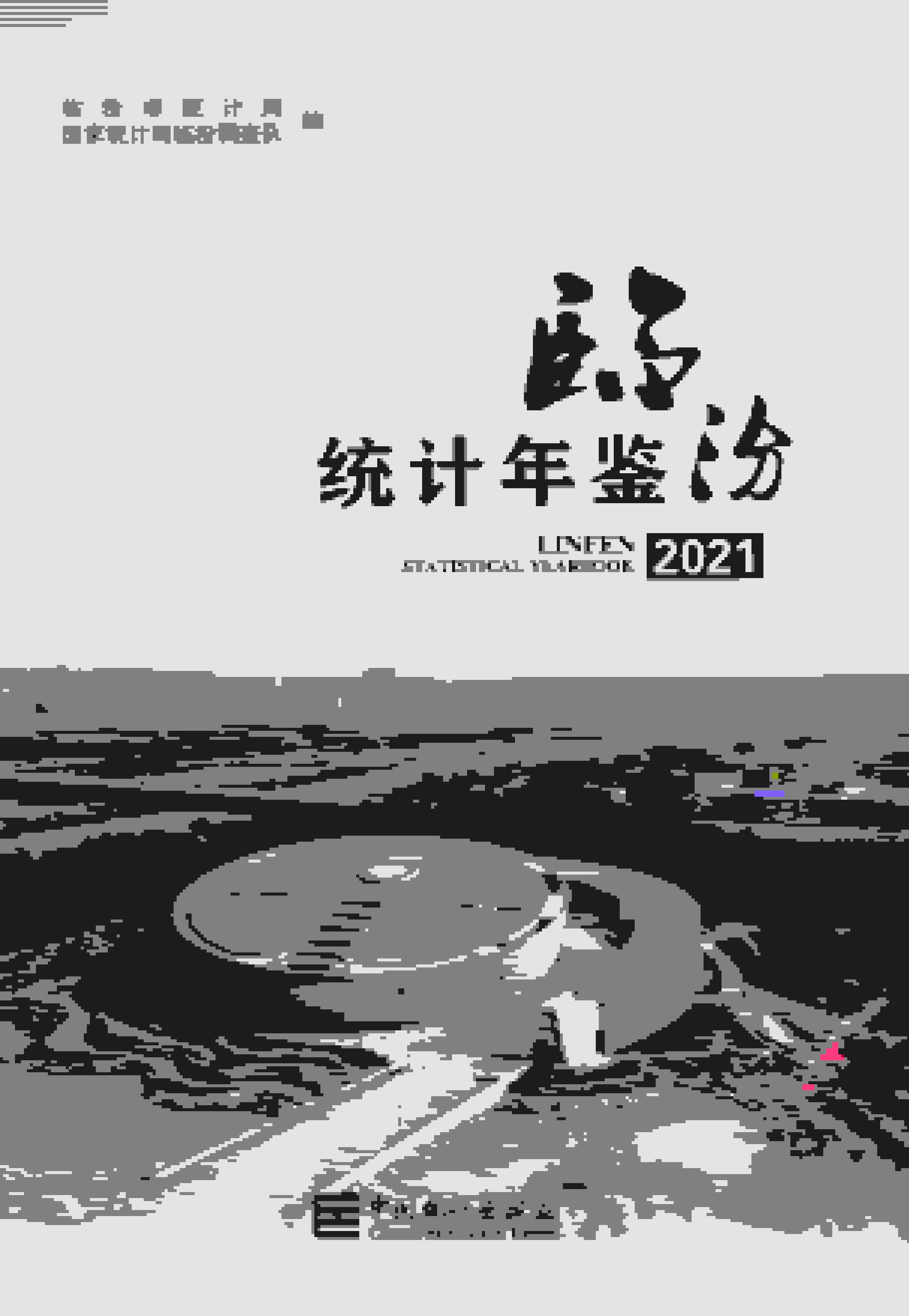 2021年临汾统计年鉴