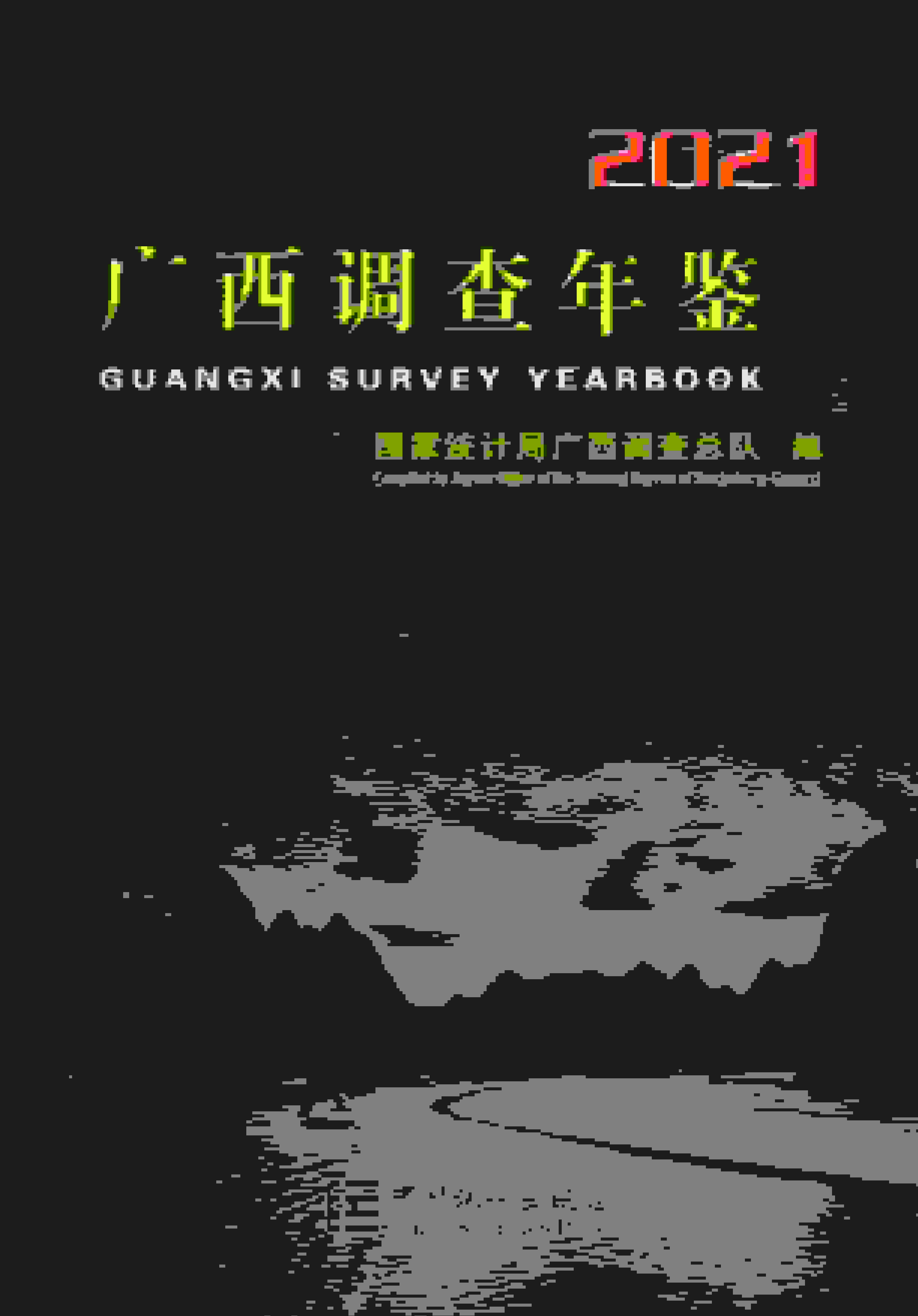 2021年广西调查年鉴