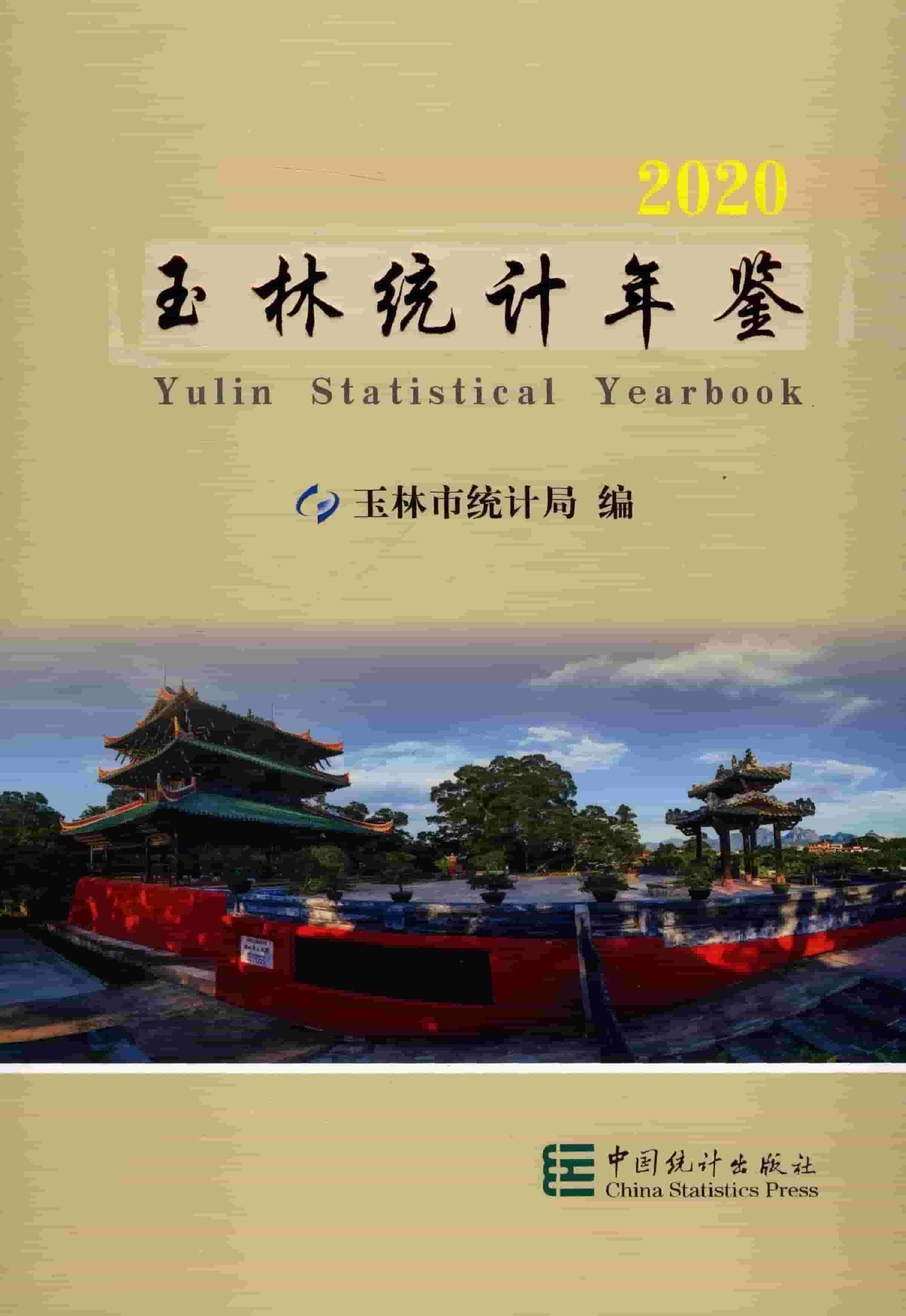 2020年玉林统计年鉴