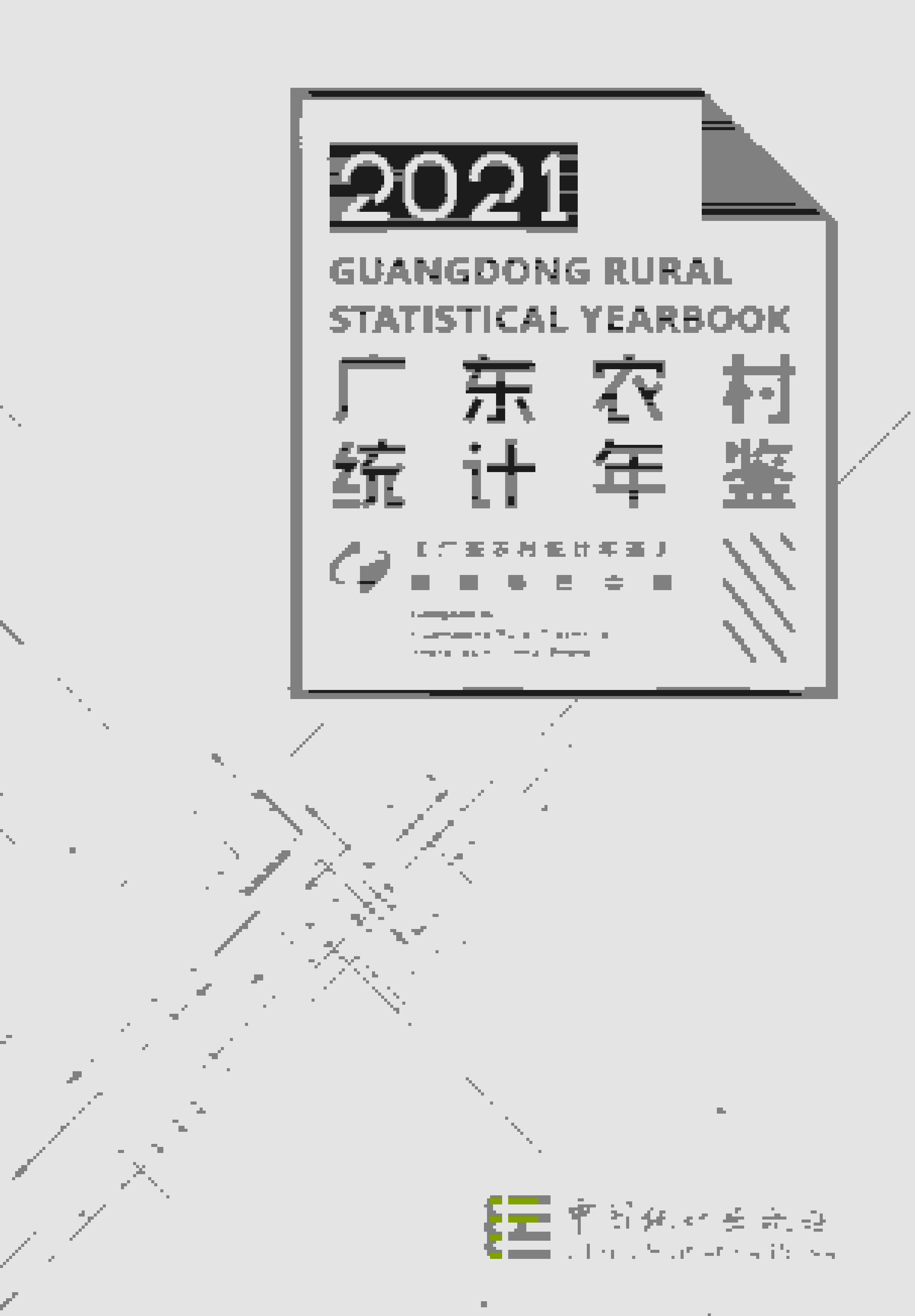 2021年广东农村统计年鉴