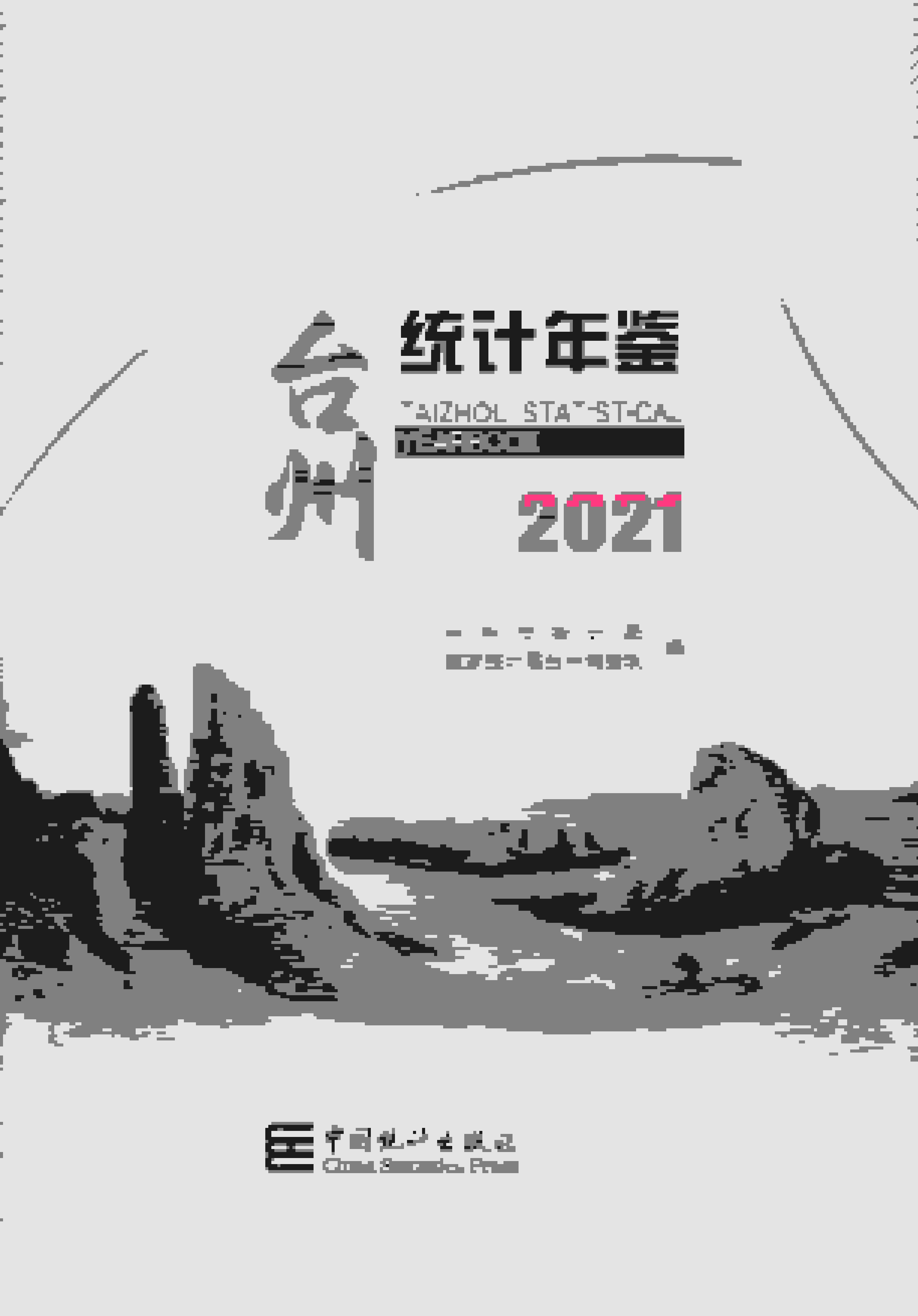 2021年台州统计年鉴