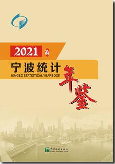 2021年宁波统计年鉴