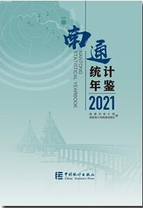 2021年南通统计年鉴