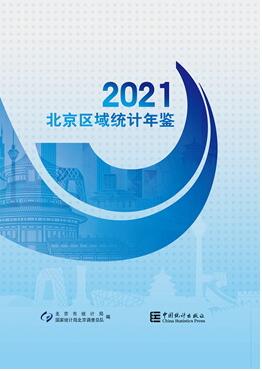 2021年北京区域统计年鉴