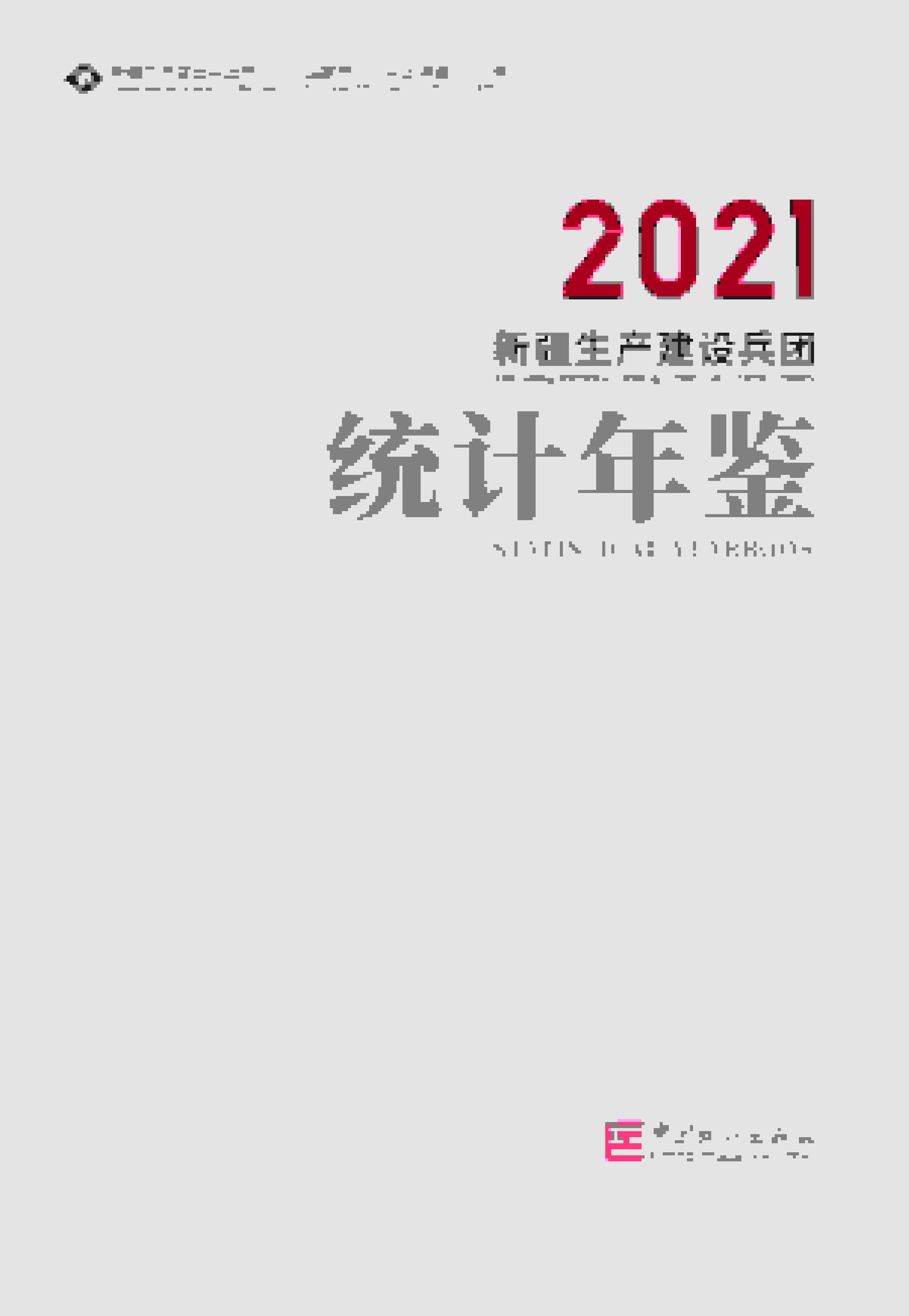 2021年新疆生产建设兵团统计年鉴